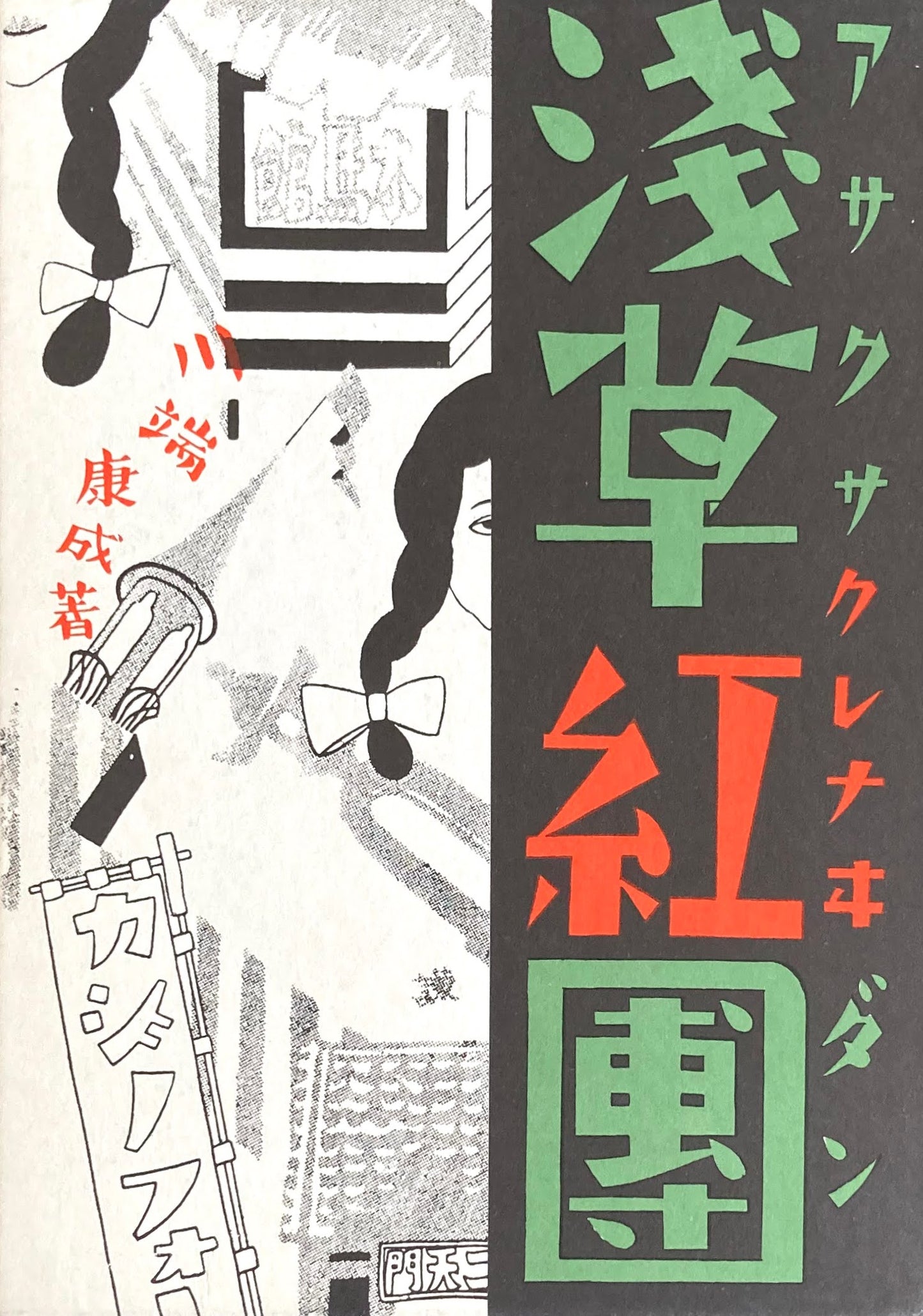 浅草紅団 特選名著複刻全集 近代文学館 昭和50年