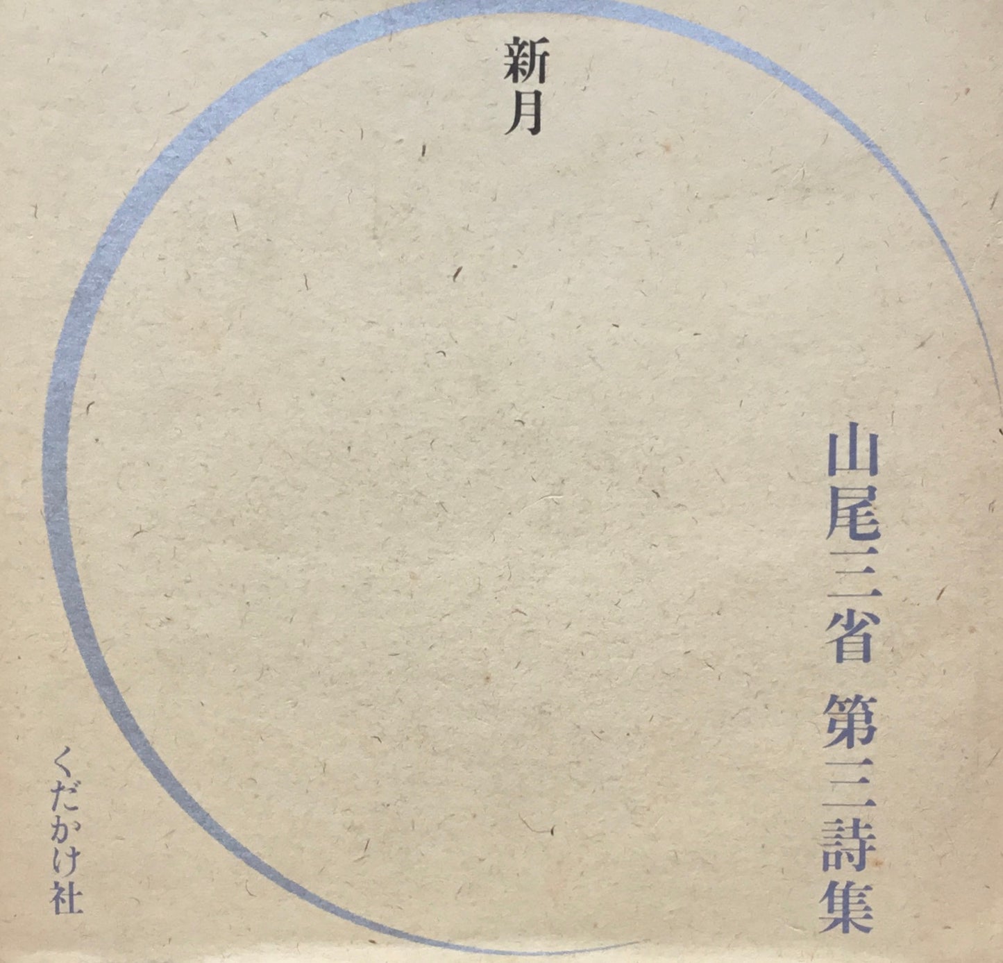 新月 山尾三省 第三詩集