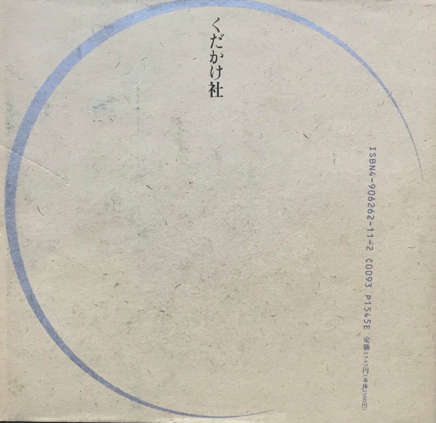 新月 山尾三省 第三詩集