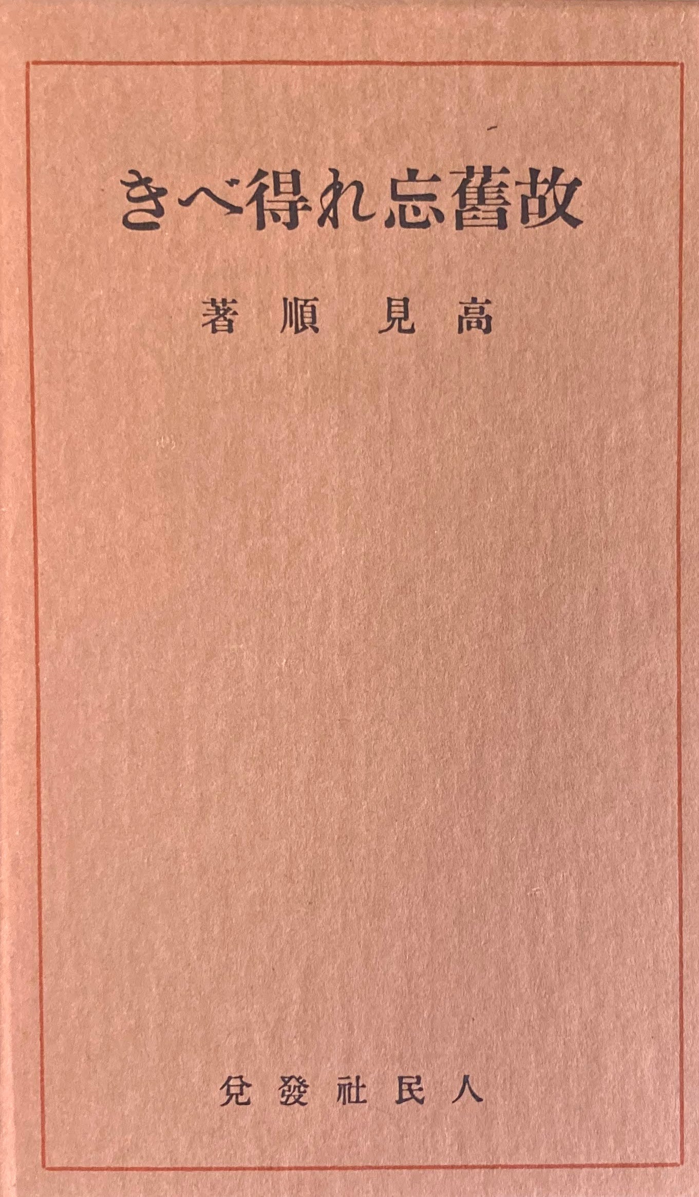 故旧忘れ得べき 特選名著複刻全集 近代文学館 昭和50年