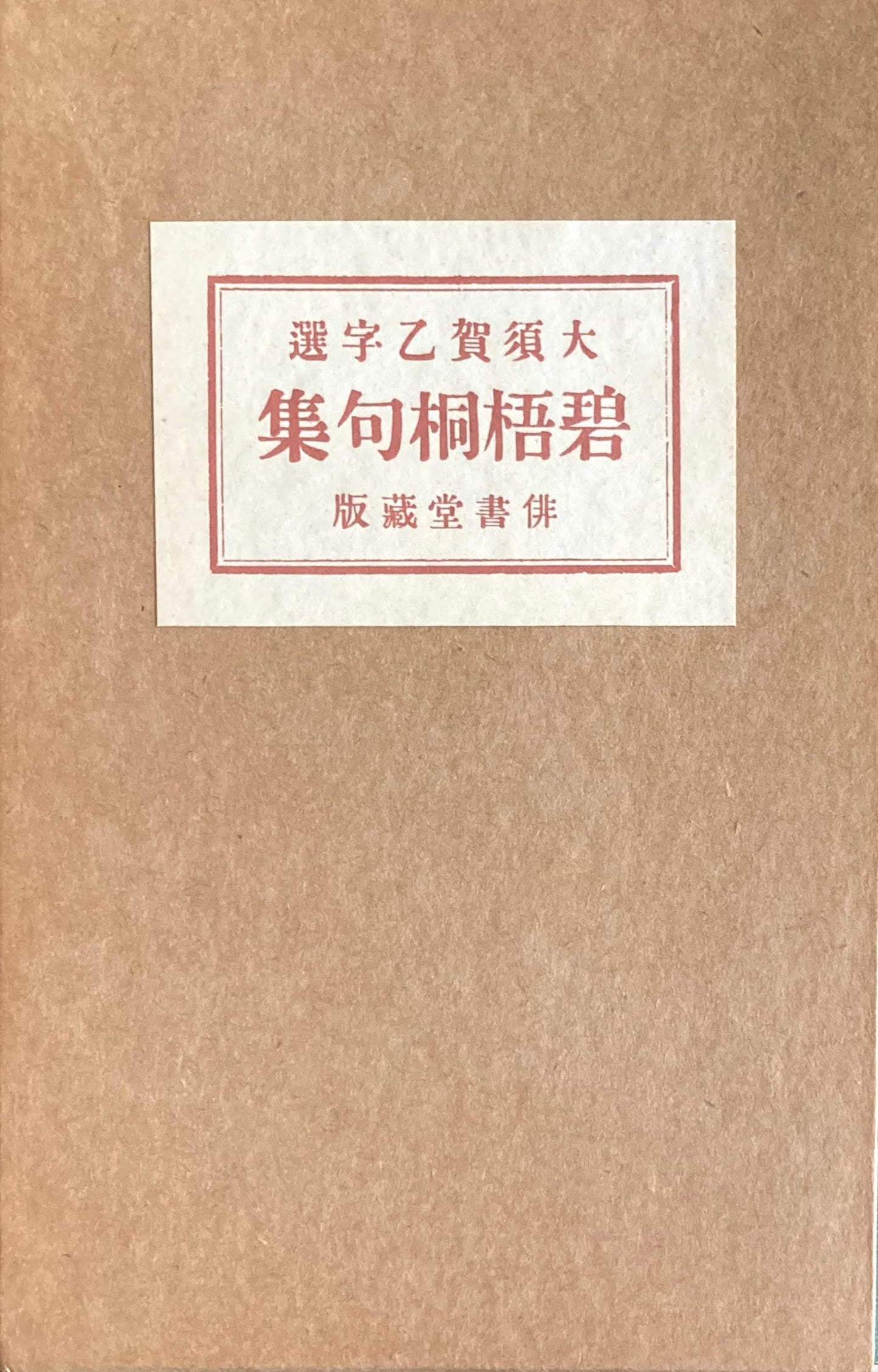 碧梧桐句集 特選名著複刻全集 近代文学館 昭和50年