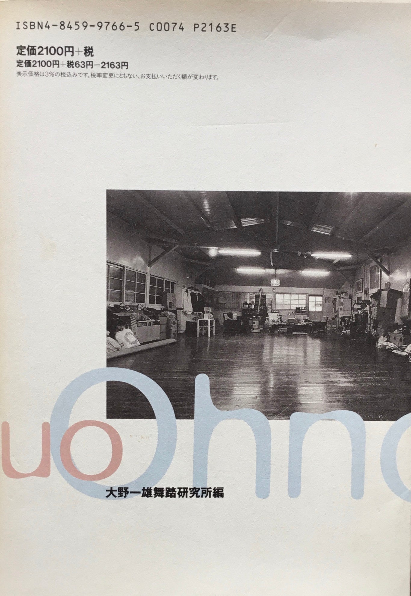 稽古の言葉 大野一雄