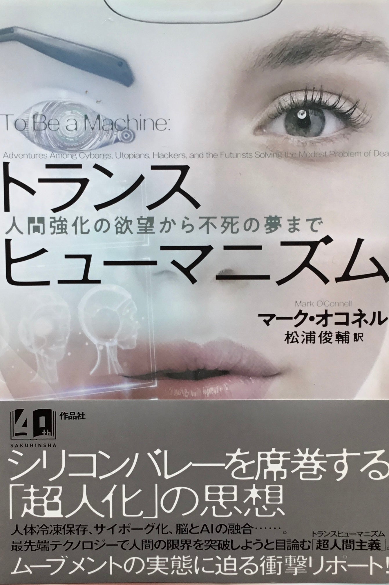 トランスヒューマニズム マーク・オコネル