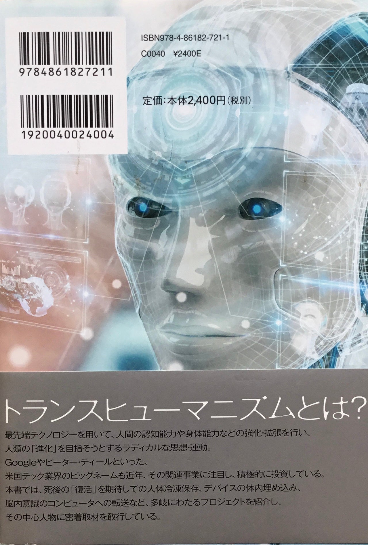 トランスヒューマニズム マーク・オコネル