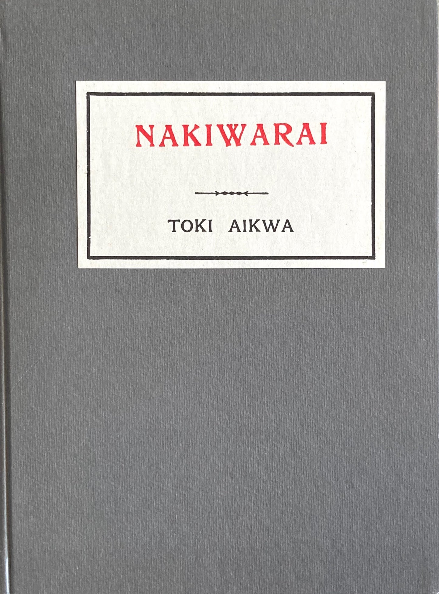 NAKIWARAI 特選名著複刻全集 近代文学館 昭和50年