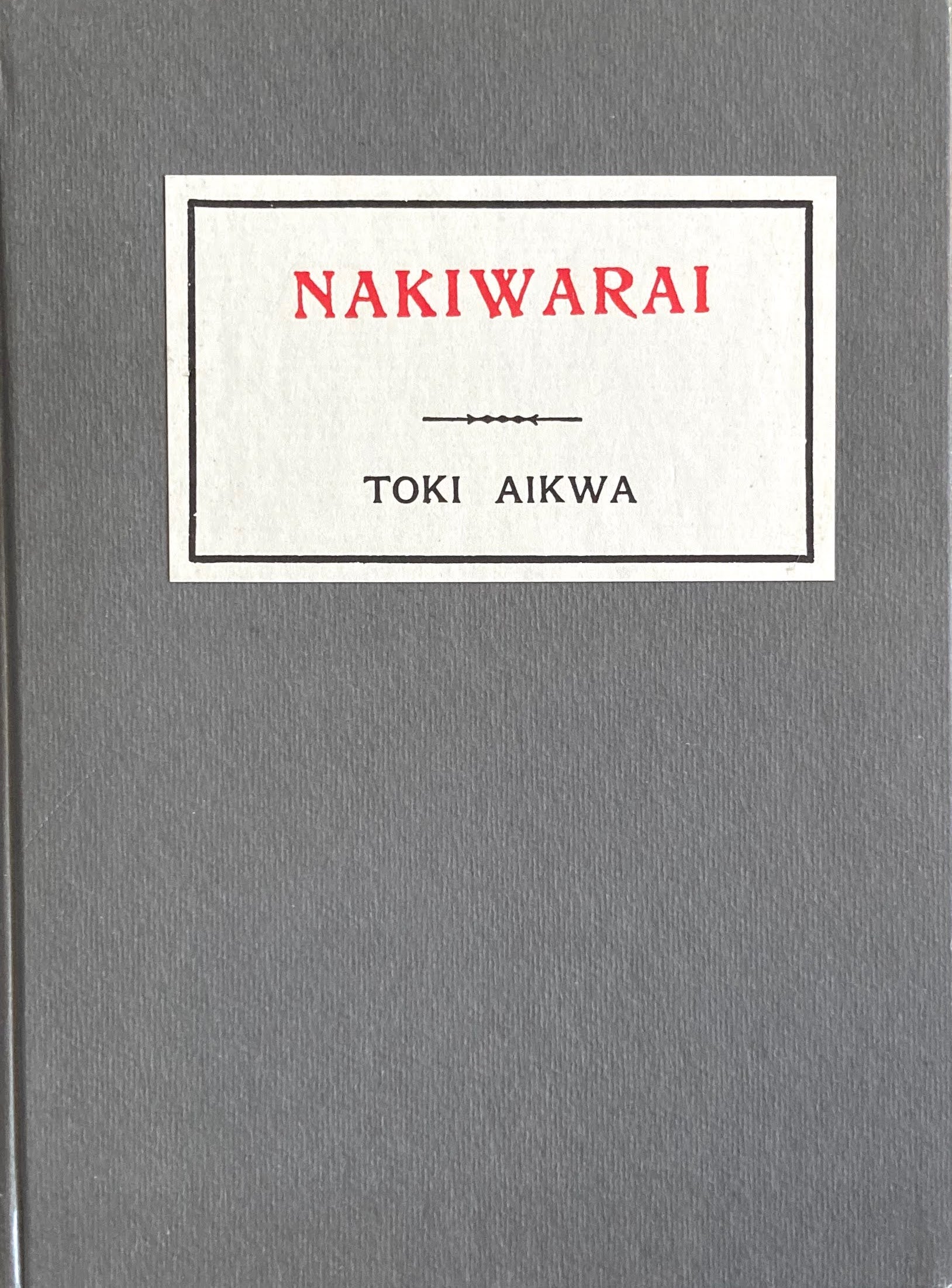 NAKIWARAI 特選名著複刻全集 近代文学館 昭和50年