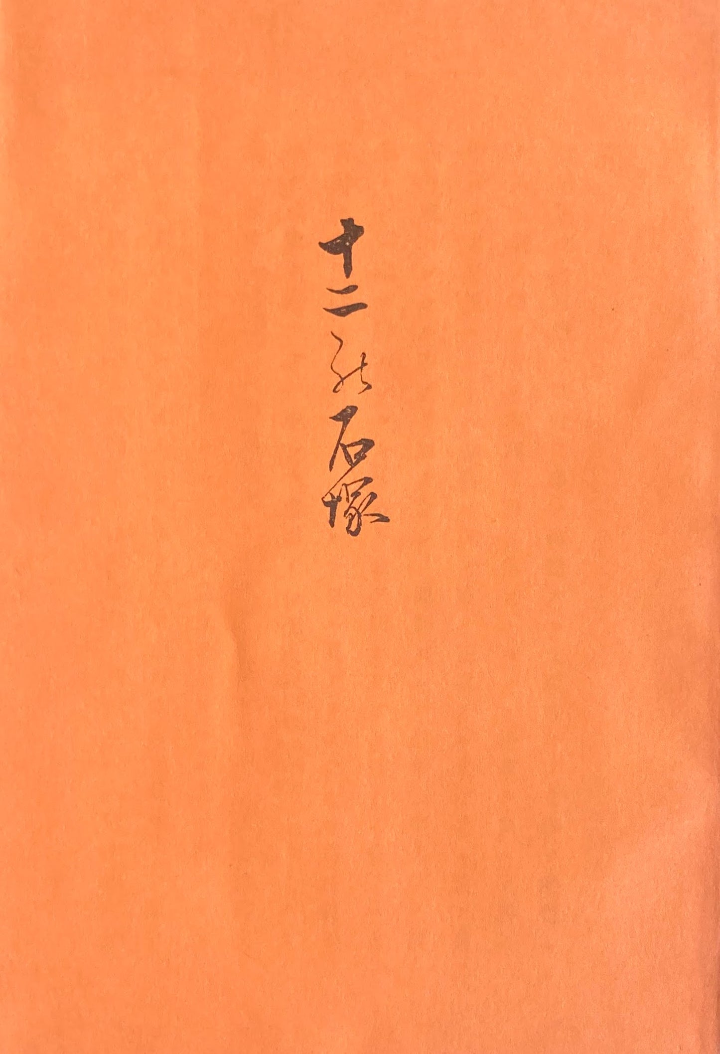 十二の石塚 特選名著複刻全集 近代文学館 昭和50年