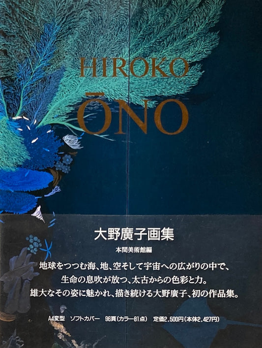 大野廣子画集 本間美術館編