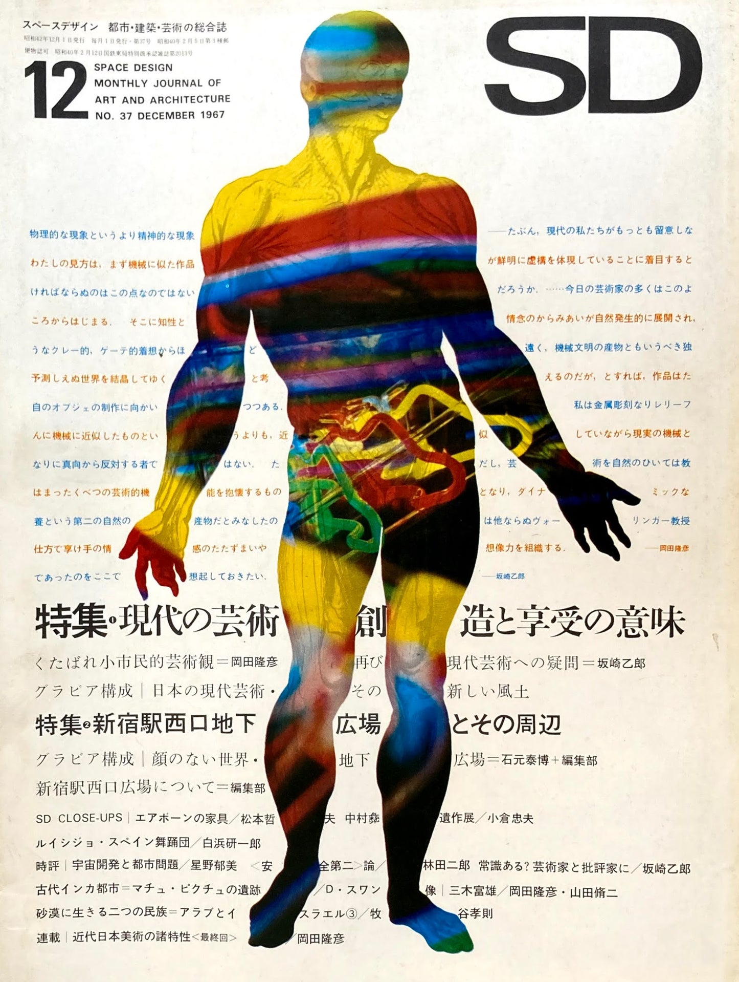 SD スペースデザイン 1967年12月号 NO.37 現代の芸術創造と享受の意味
