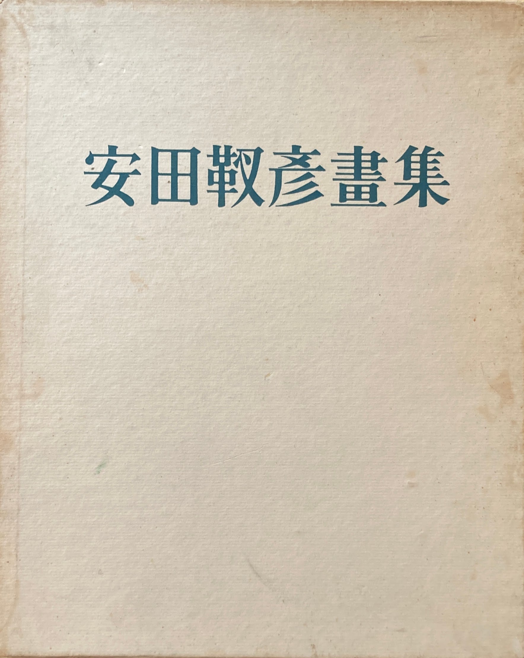 安田靫彦画集 – smokebooks shop