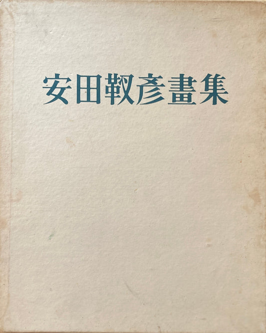 安田靫彦画集