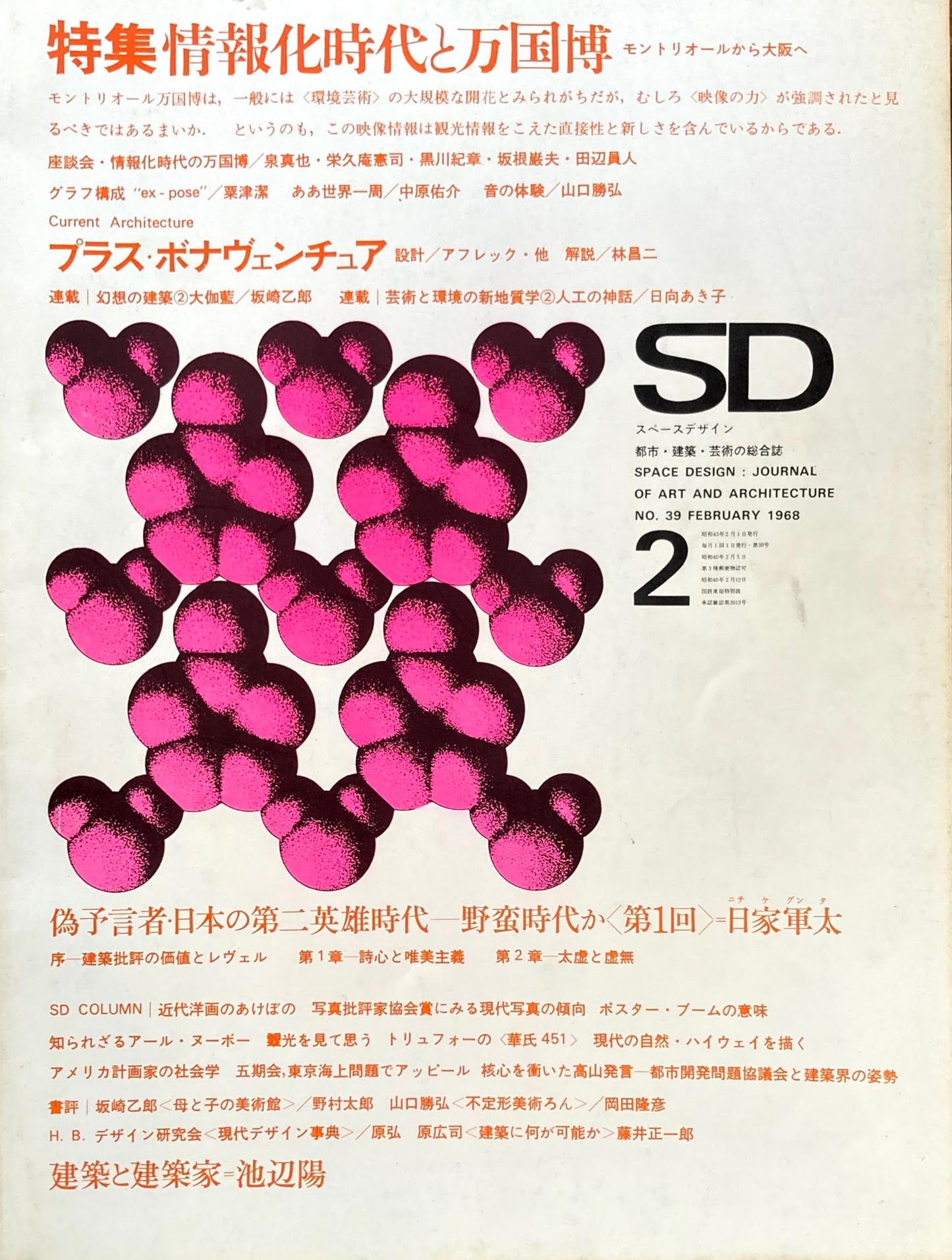 SD スペースデザイン 1968年2月号 NO.39 情報化時代と万国博 モントリオールから大阪へ