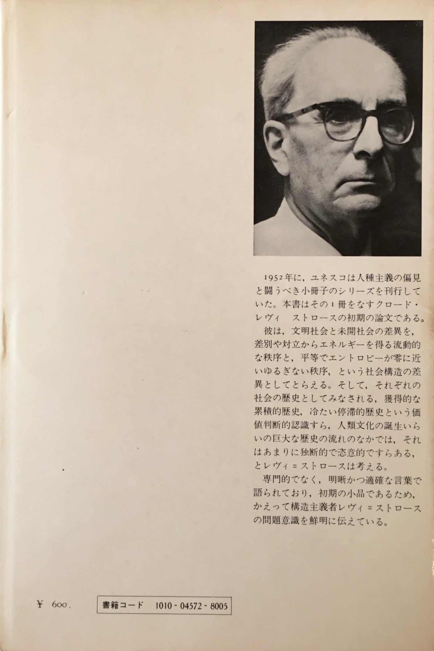 人種と歴史 クロード・レヴィ=ストロース
