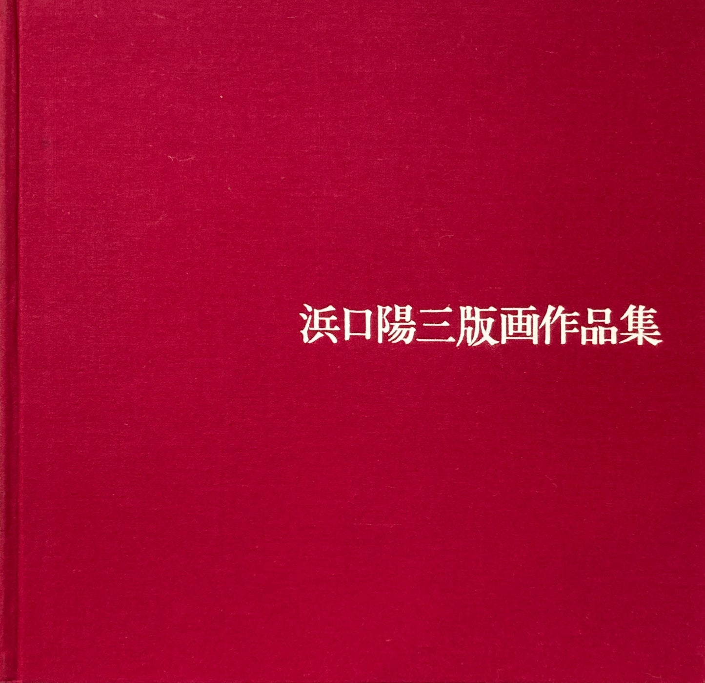 浜口陽三版画作品集 普及版