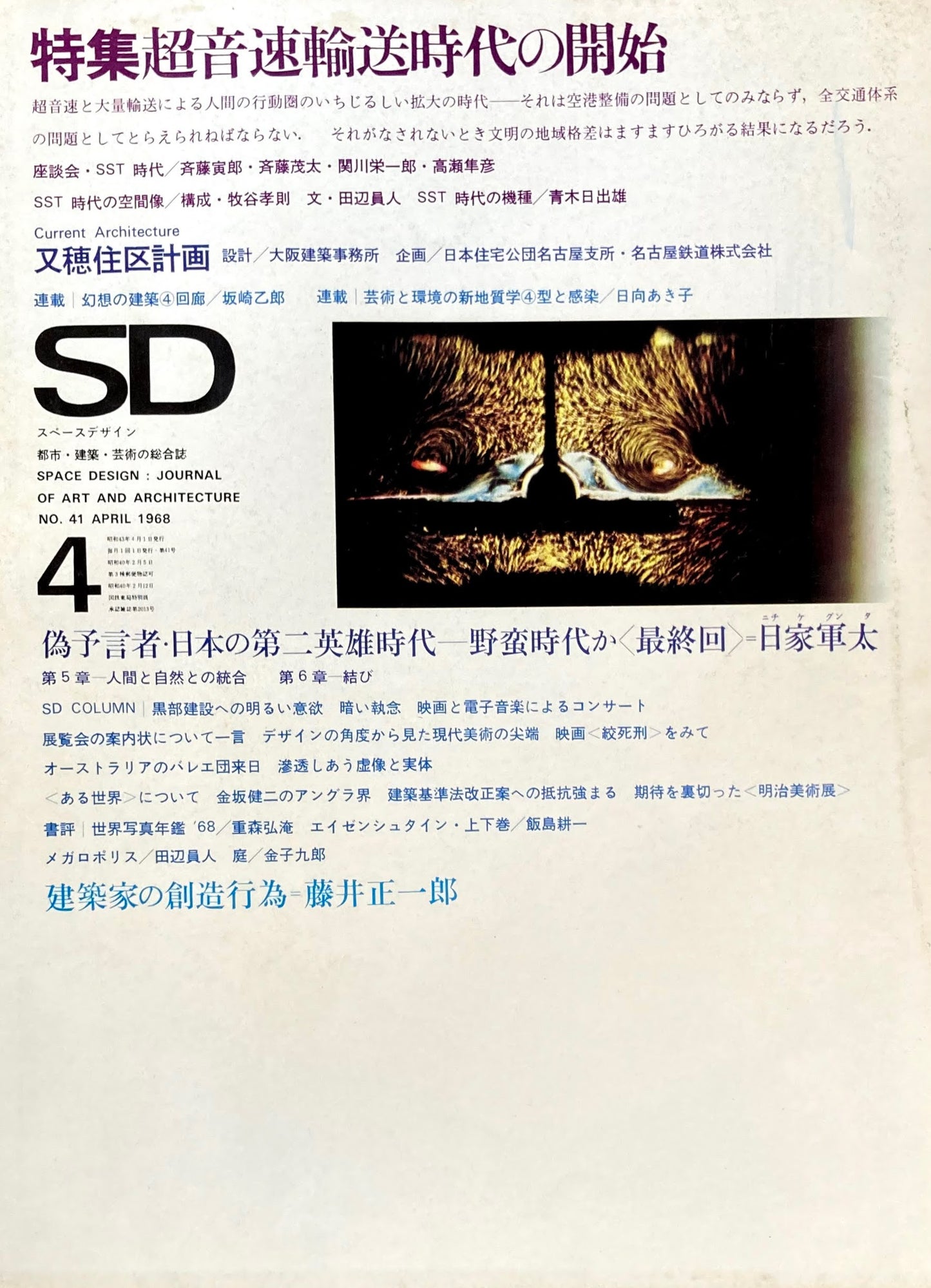 SD スペースデザイン 1968年4月号 NO.41 超音速輸送時代の開始