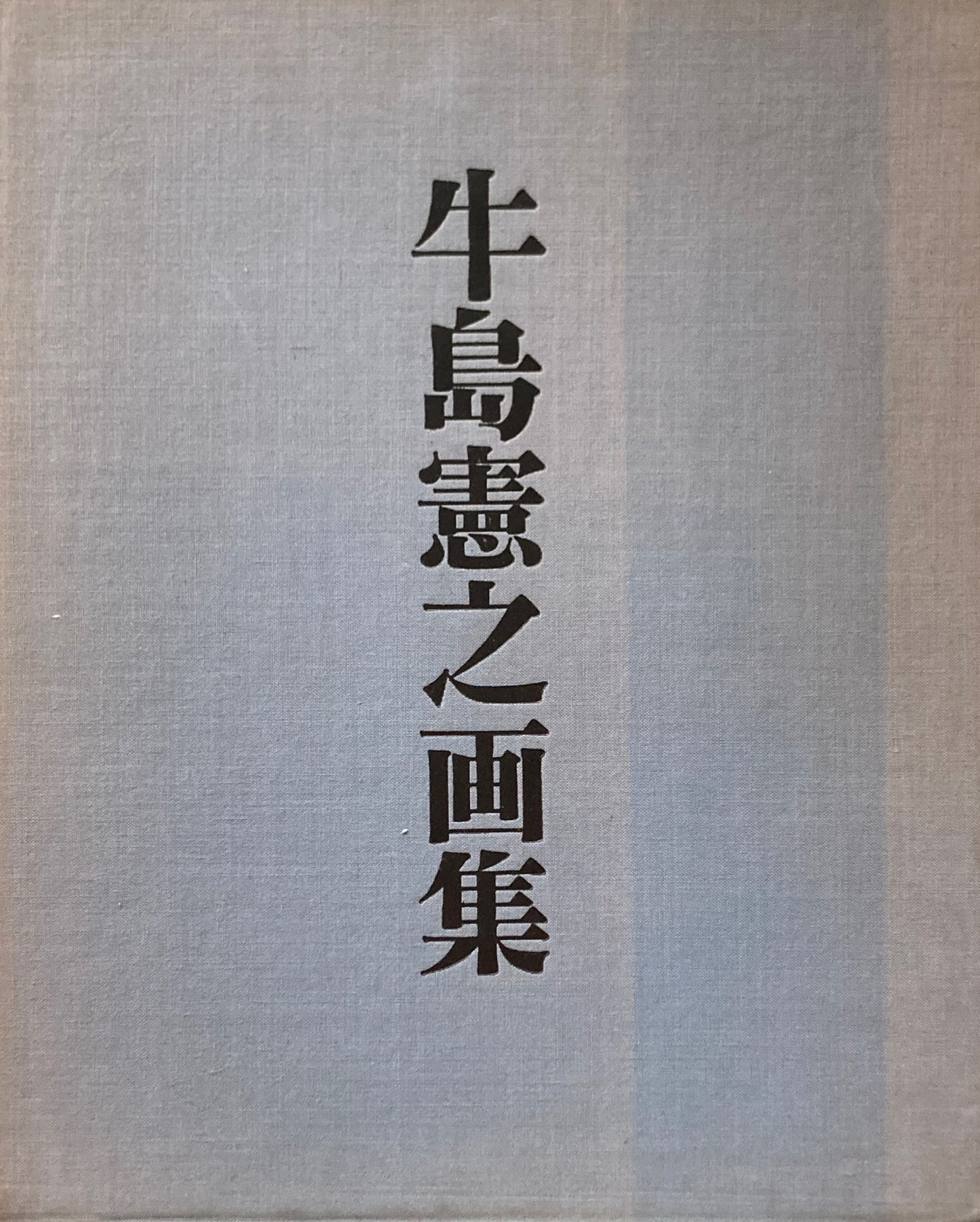 牛島憲之画集 限定版