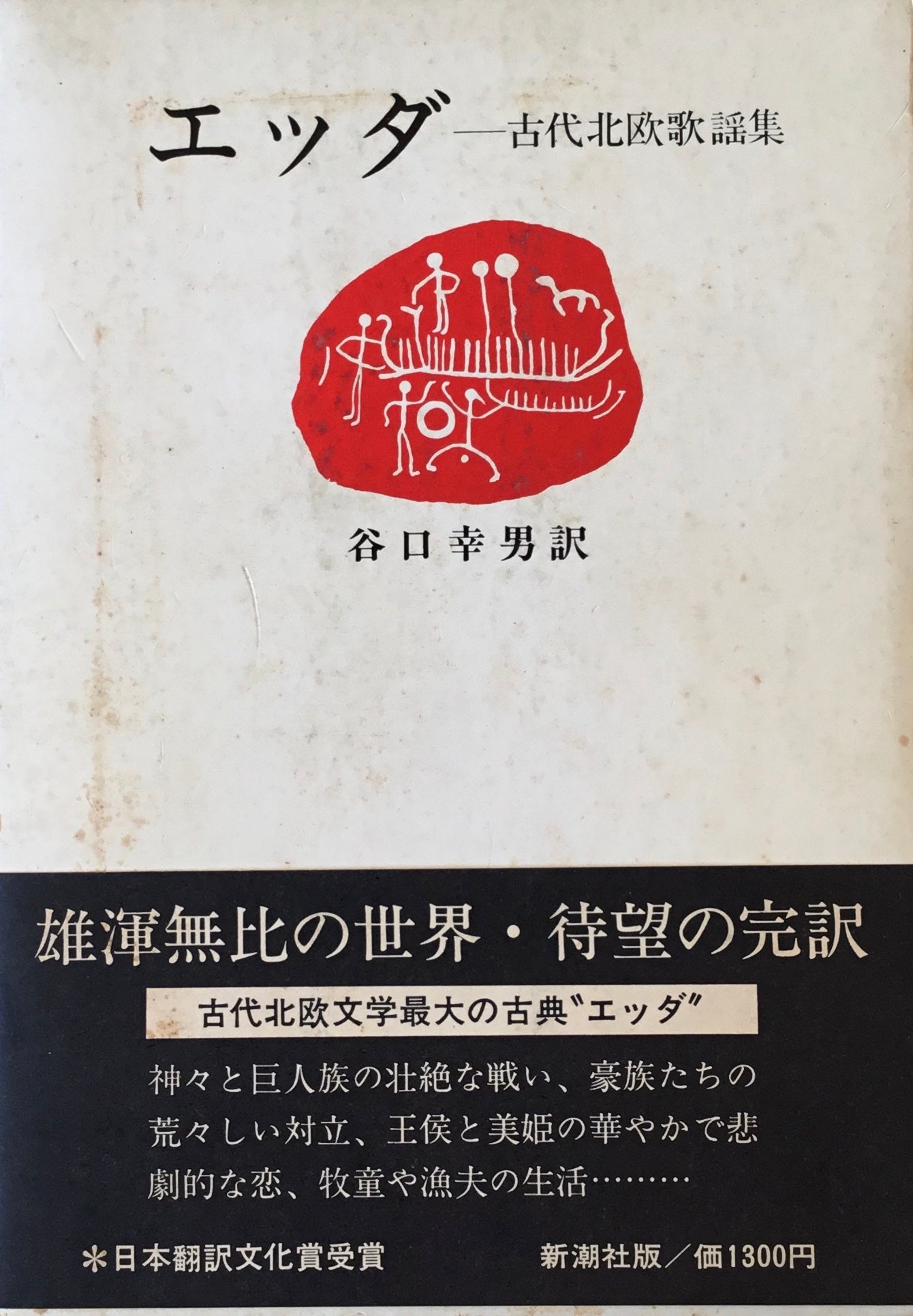 エッダ 古代北欧歌謡集