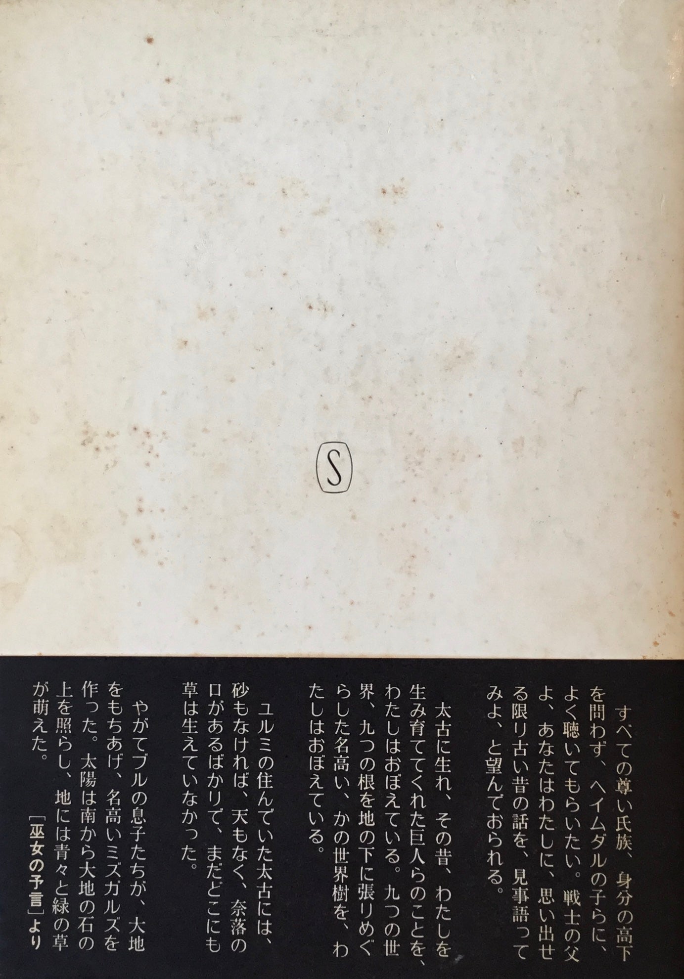 エッダ 古代北欧歌謡集