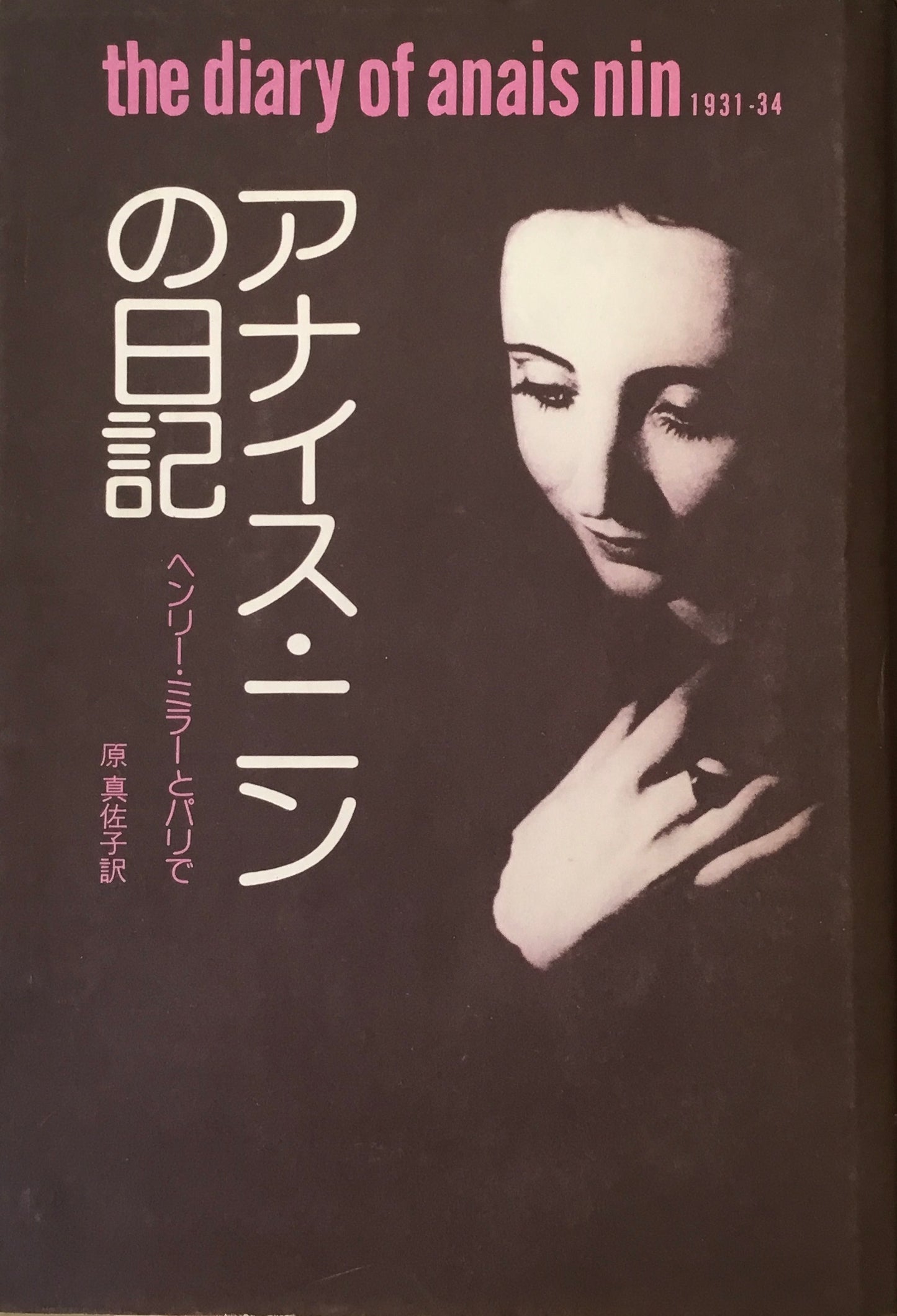 アナイス・ニンの日記 ヘンリー・ミラーとパリで