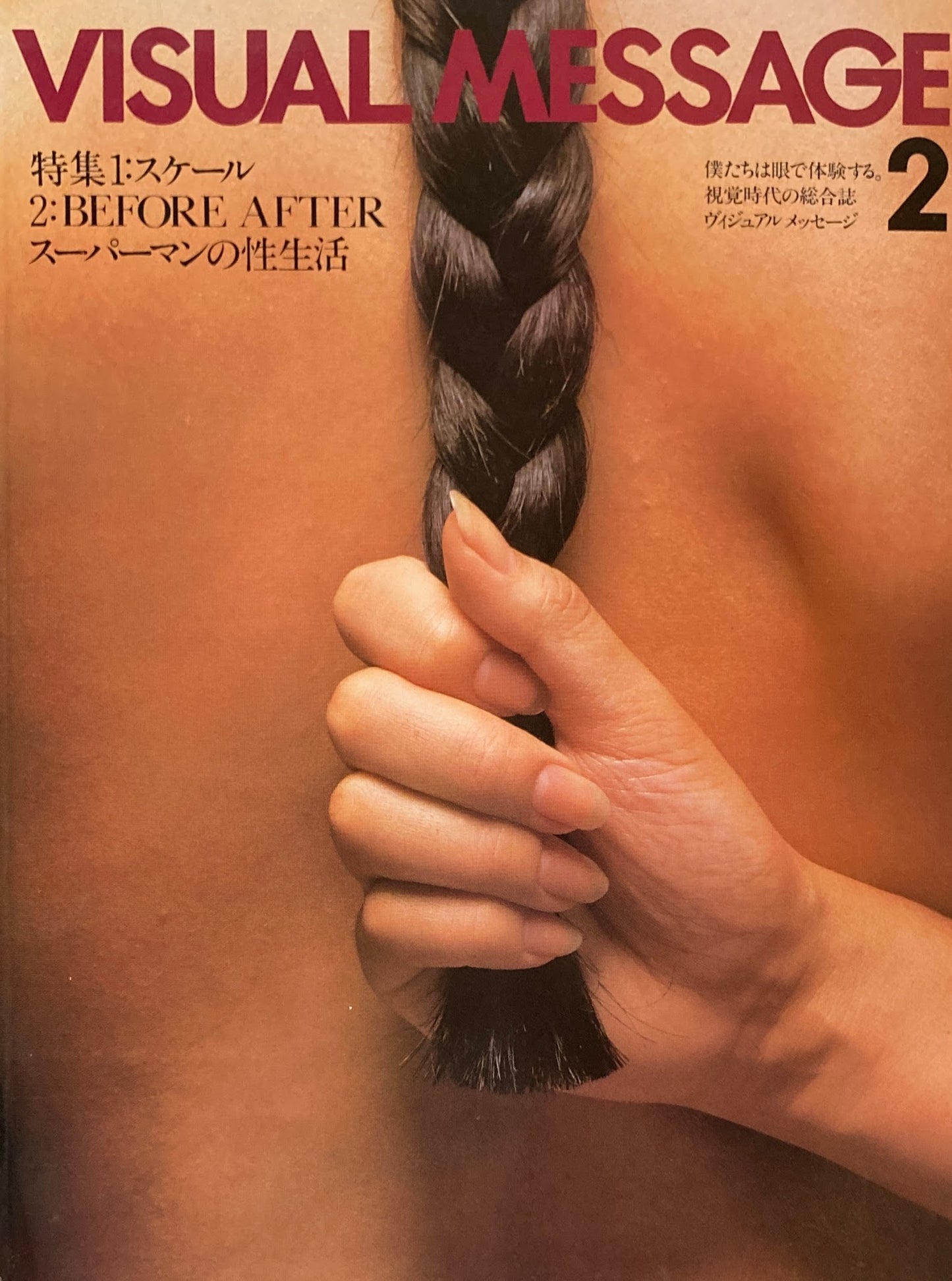 ヴィジュアル・メッセージ2 VISUAL MESSAGE2