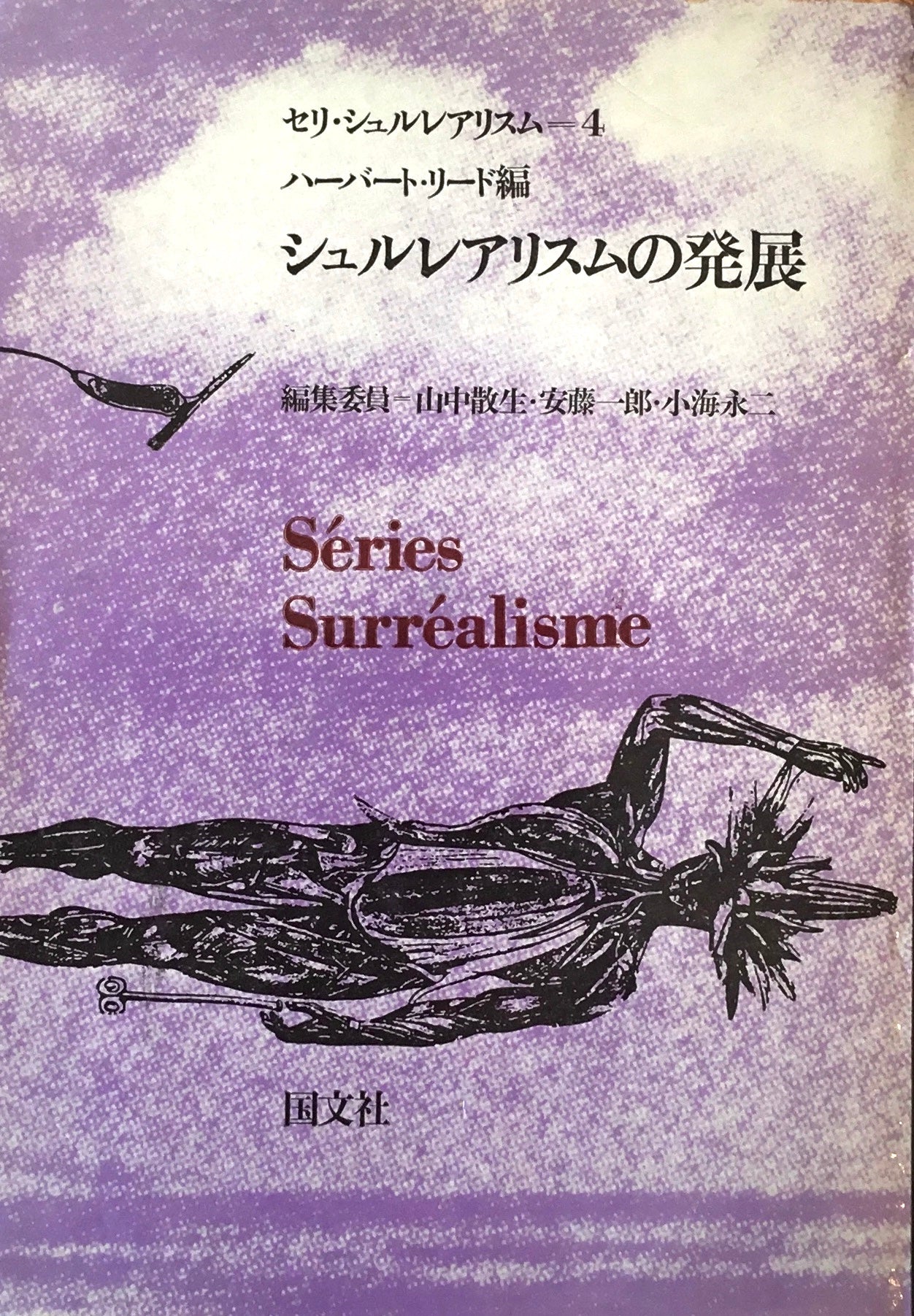 シュルレアリスムの発展 ハーバート・リード編 セリ・シュルレアリスム4