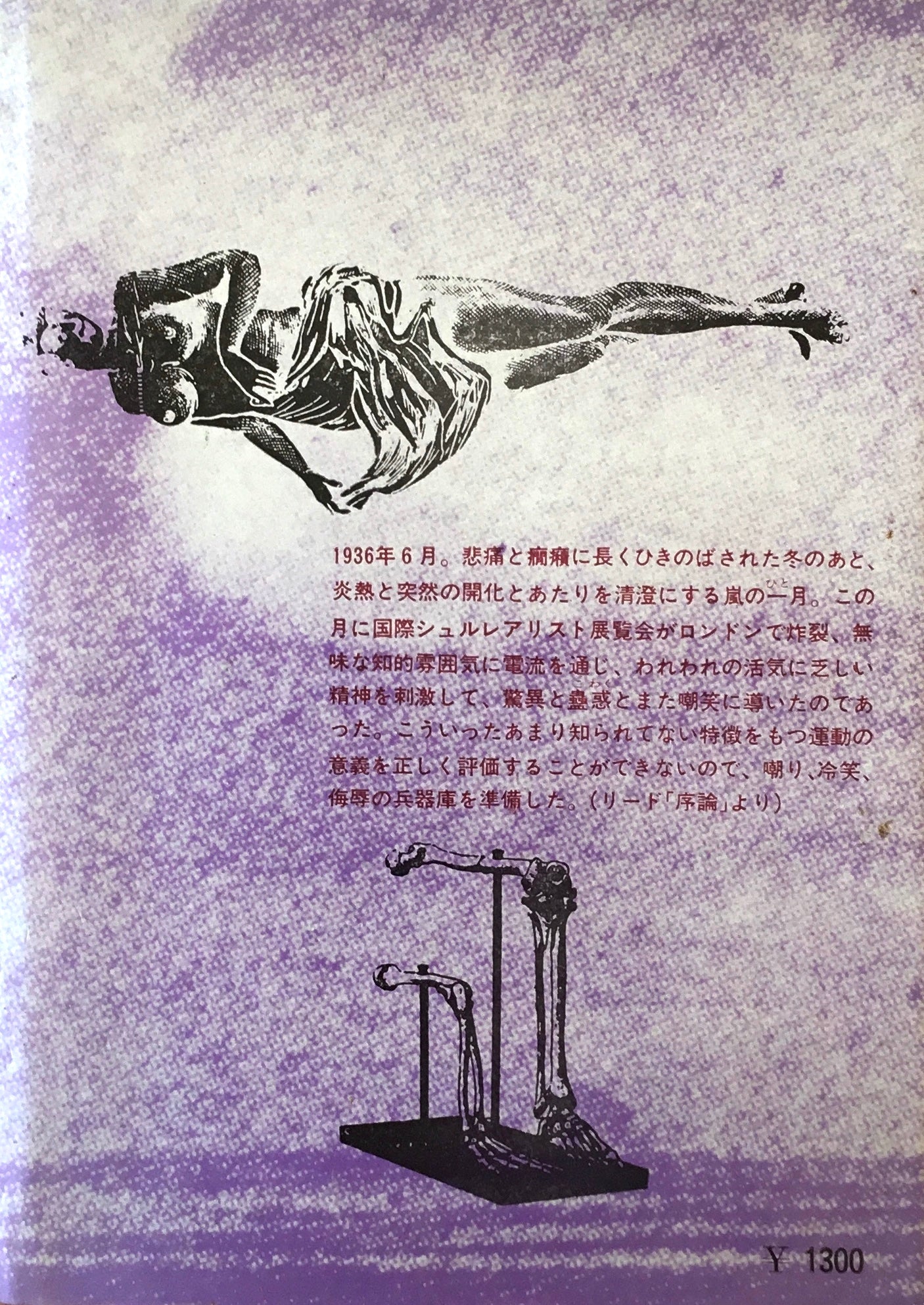 シュルレアリスムの発展 ハーバート・リード編 セリ・シュルレアリスム4