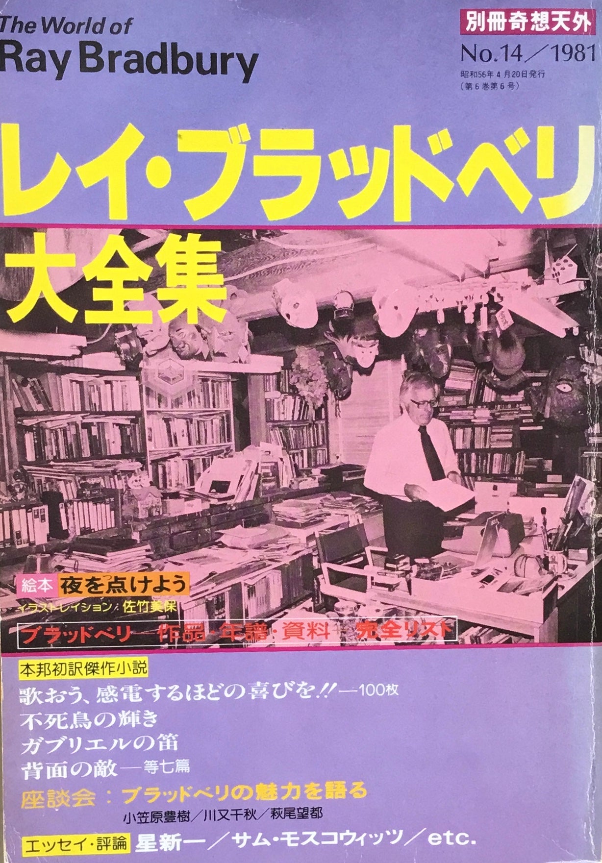 レイ・ブラッドベリ大全集 別冊奇想天外 No.14