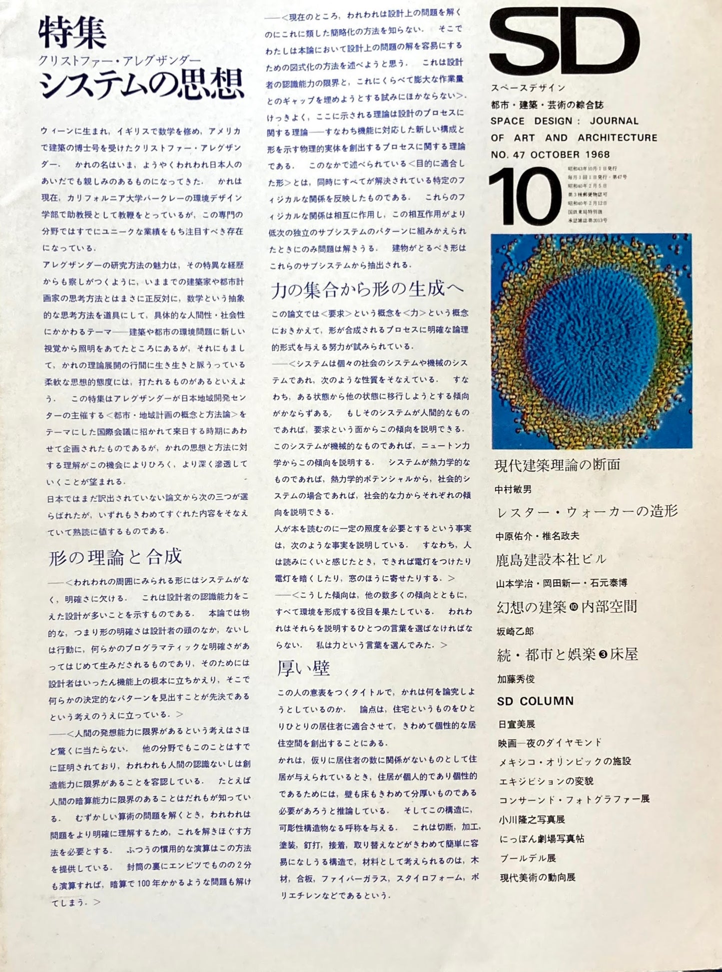 SD スペースデザイン 1968年10月号 NO.47 クリストファー・アレクサンダーのシステムの思想