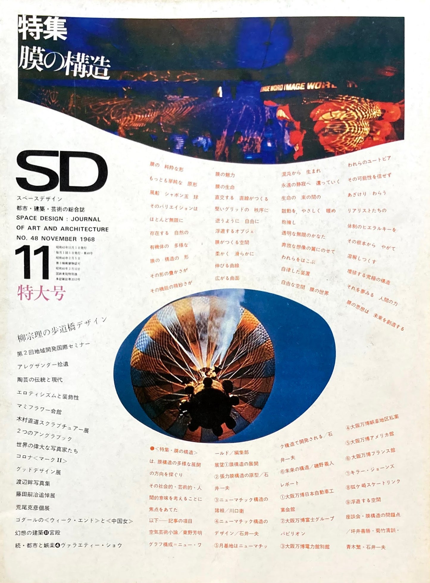SD スペースデザイン 1968年11月号 NO.48 特大号 膜の構造 その多様な展開の方向と意味を探ぐる