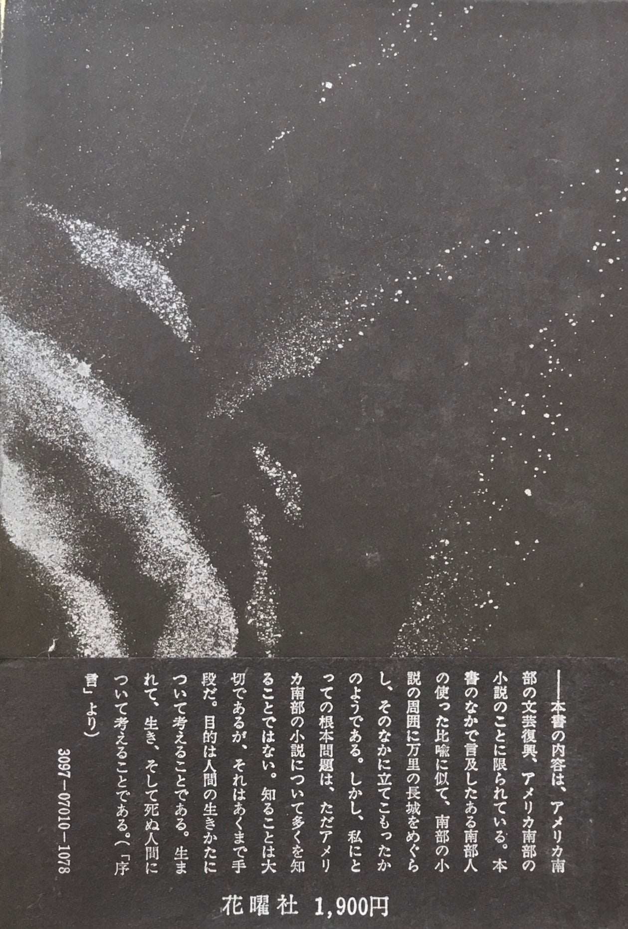 神の残した黒い穴 須山静夫