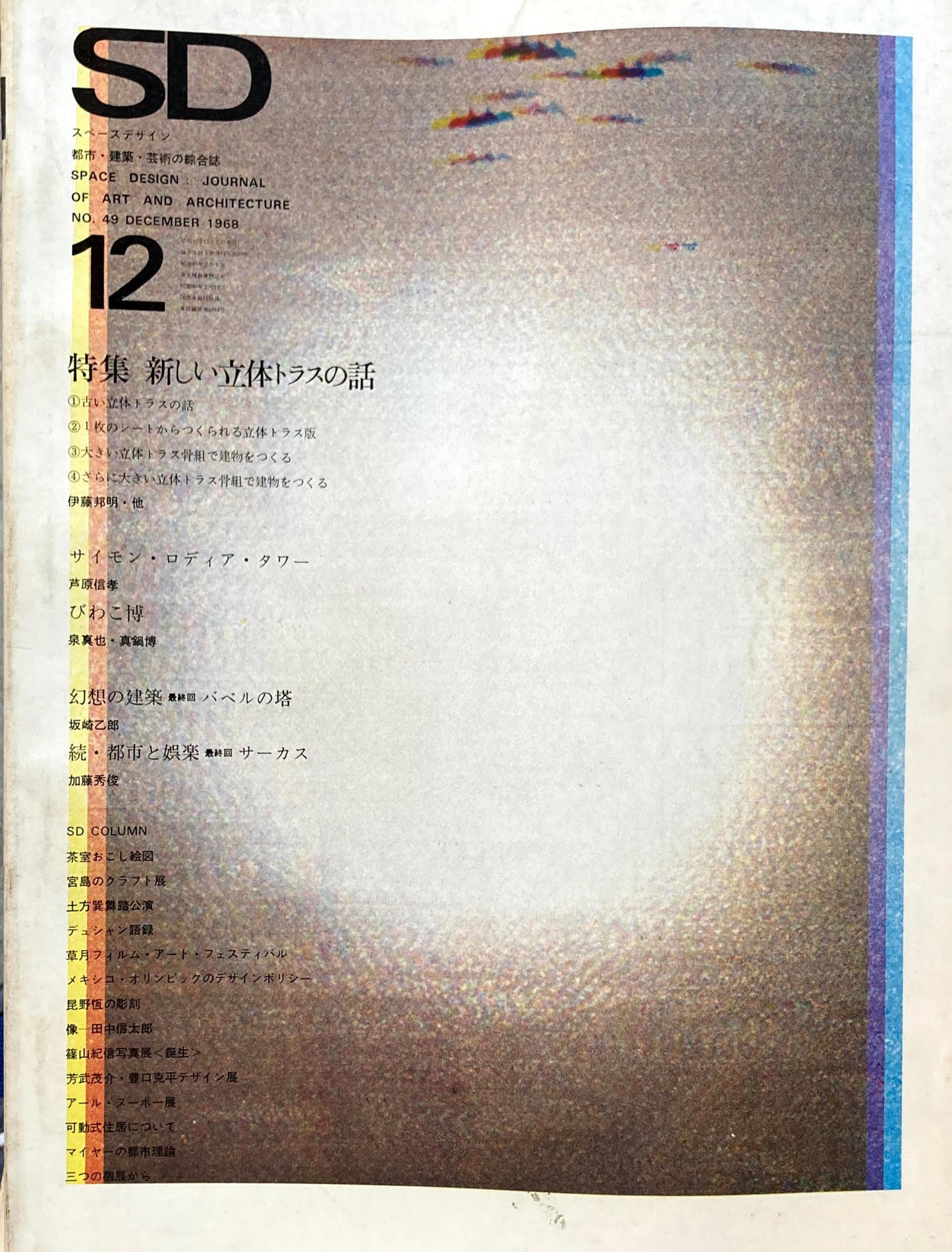 SD スペースデザイン 1968年12月号 NO.49 新しい立体トラスの話