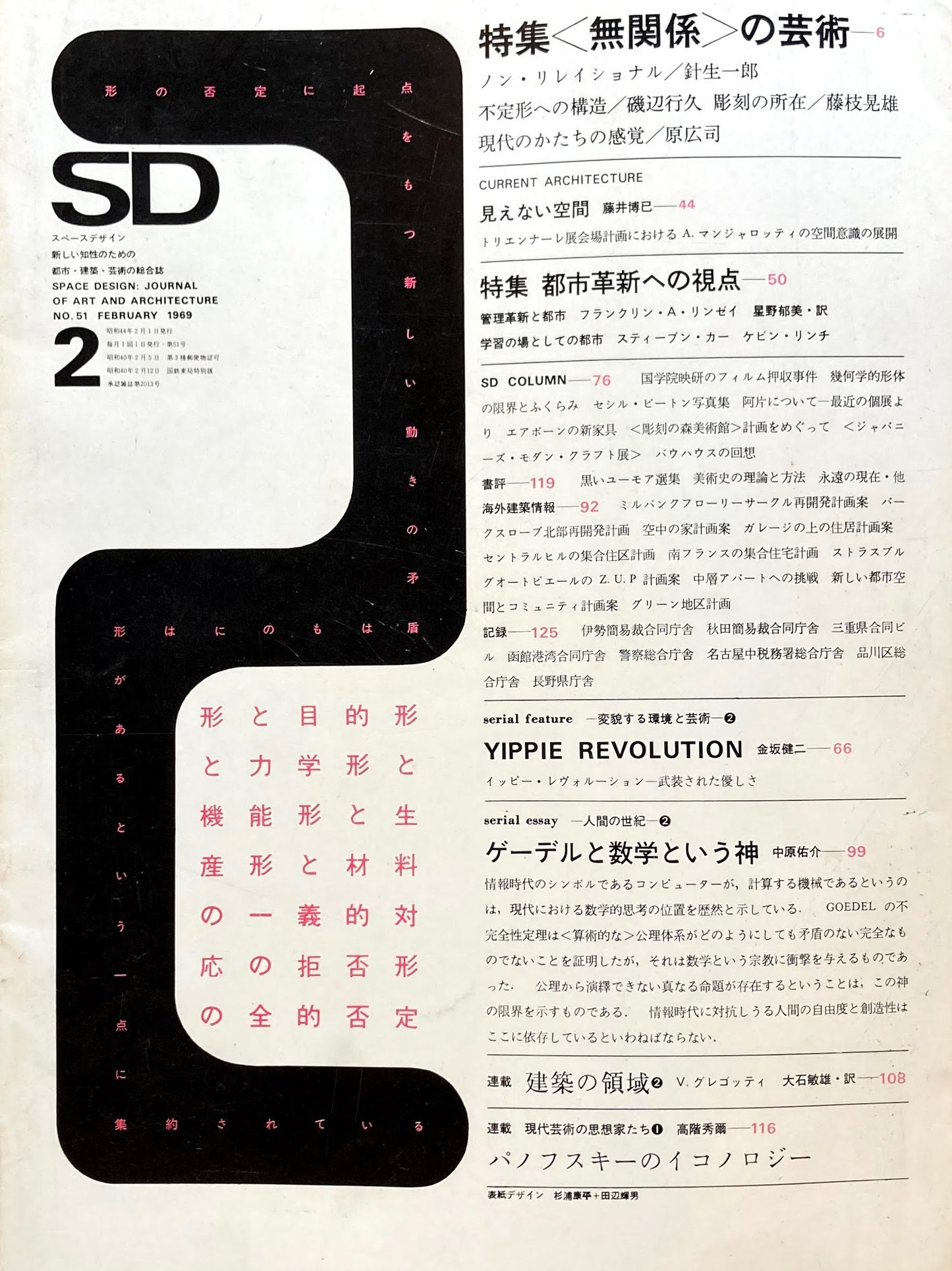 SD スペースデザイン 1969年2月号 NO.51 <無関係>の芸術