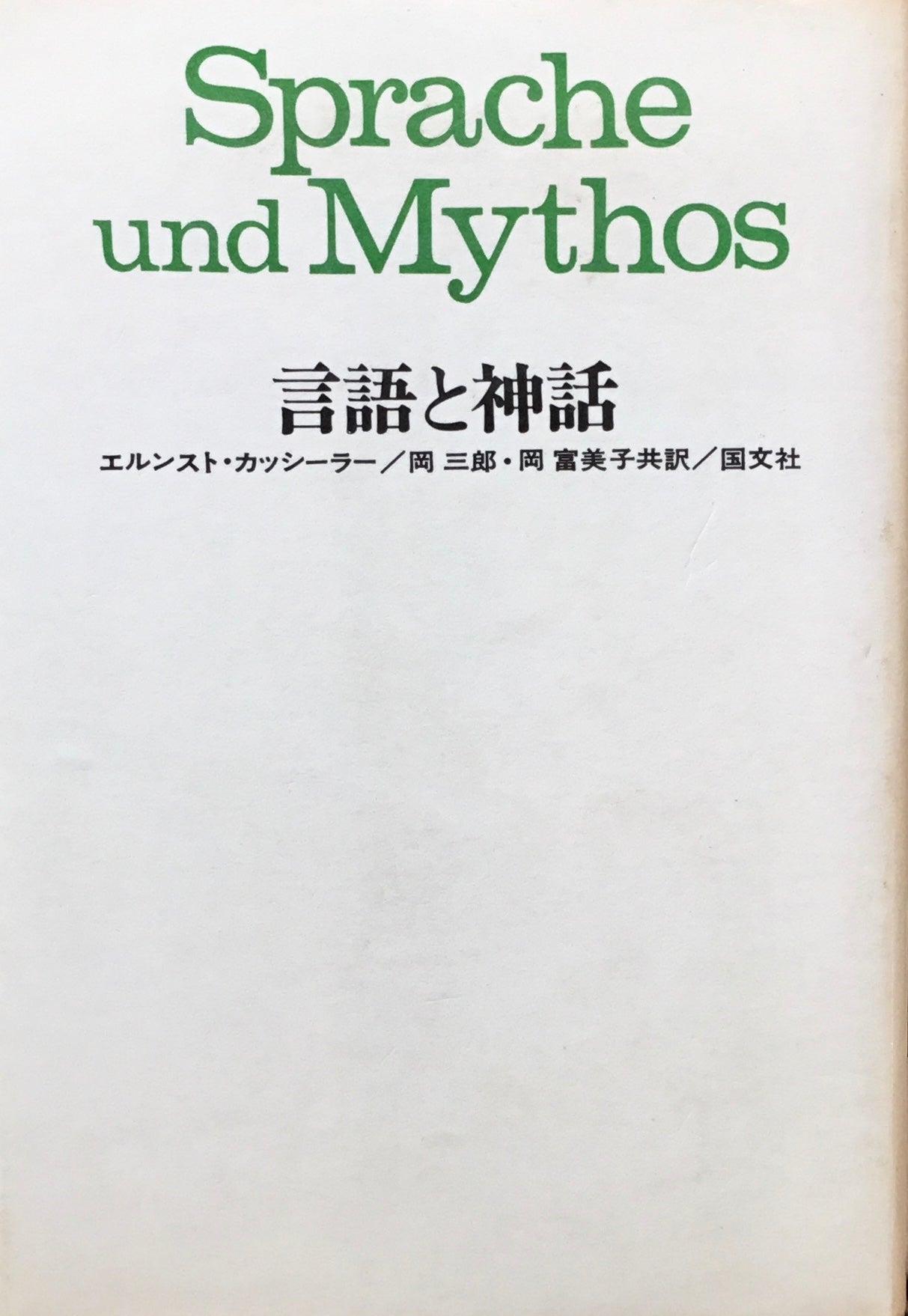 言語と神話 エルンスト・カッシーラー