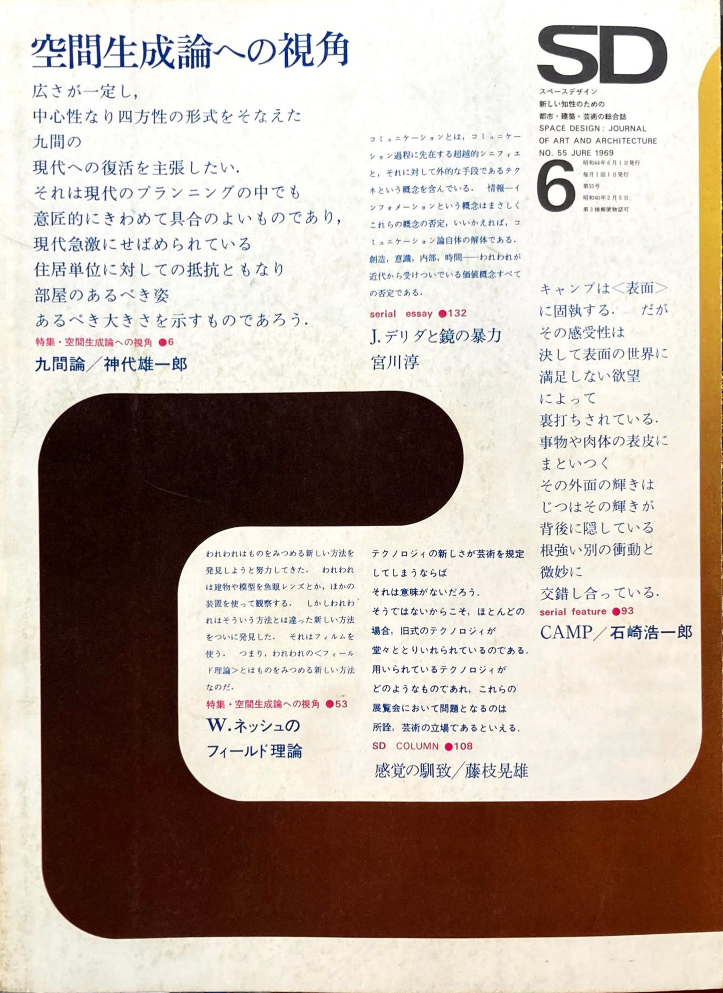 SD スペースデザイン 1969年6月号 NO.55 空間生成論の視角