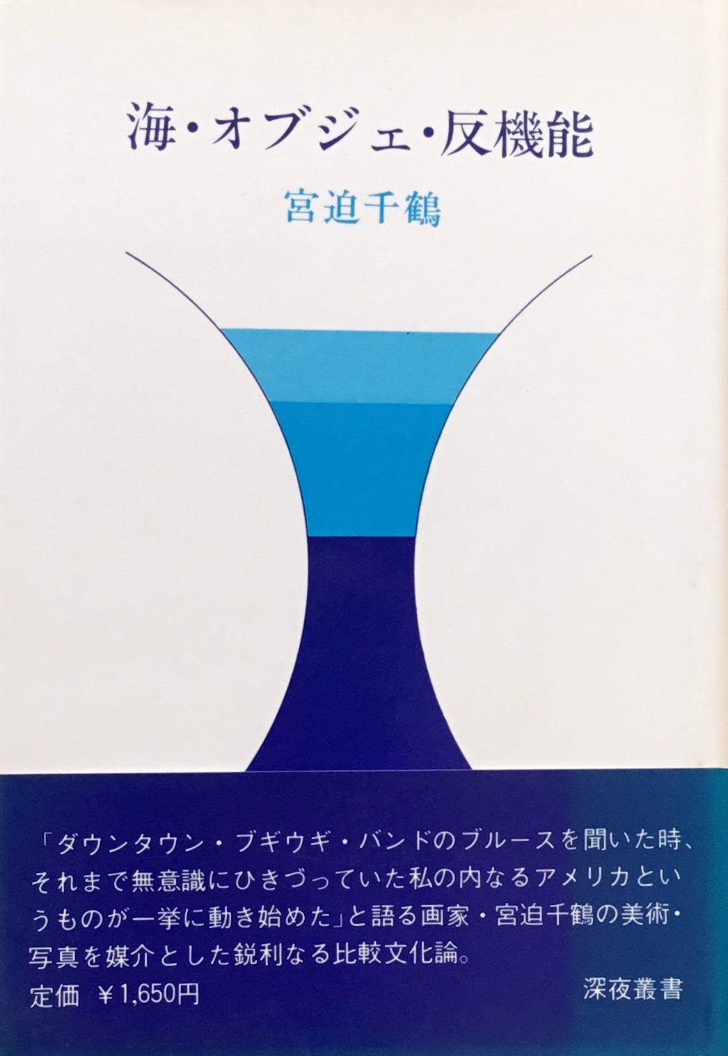 海・オブジェ・反機能 宮迫千鶴