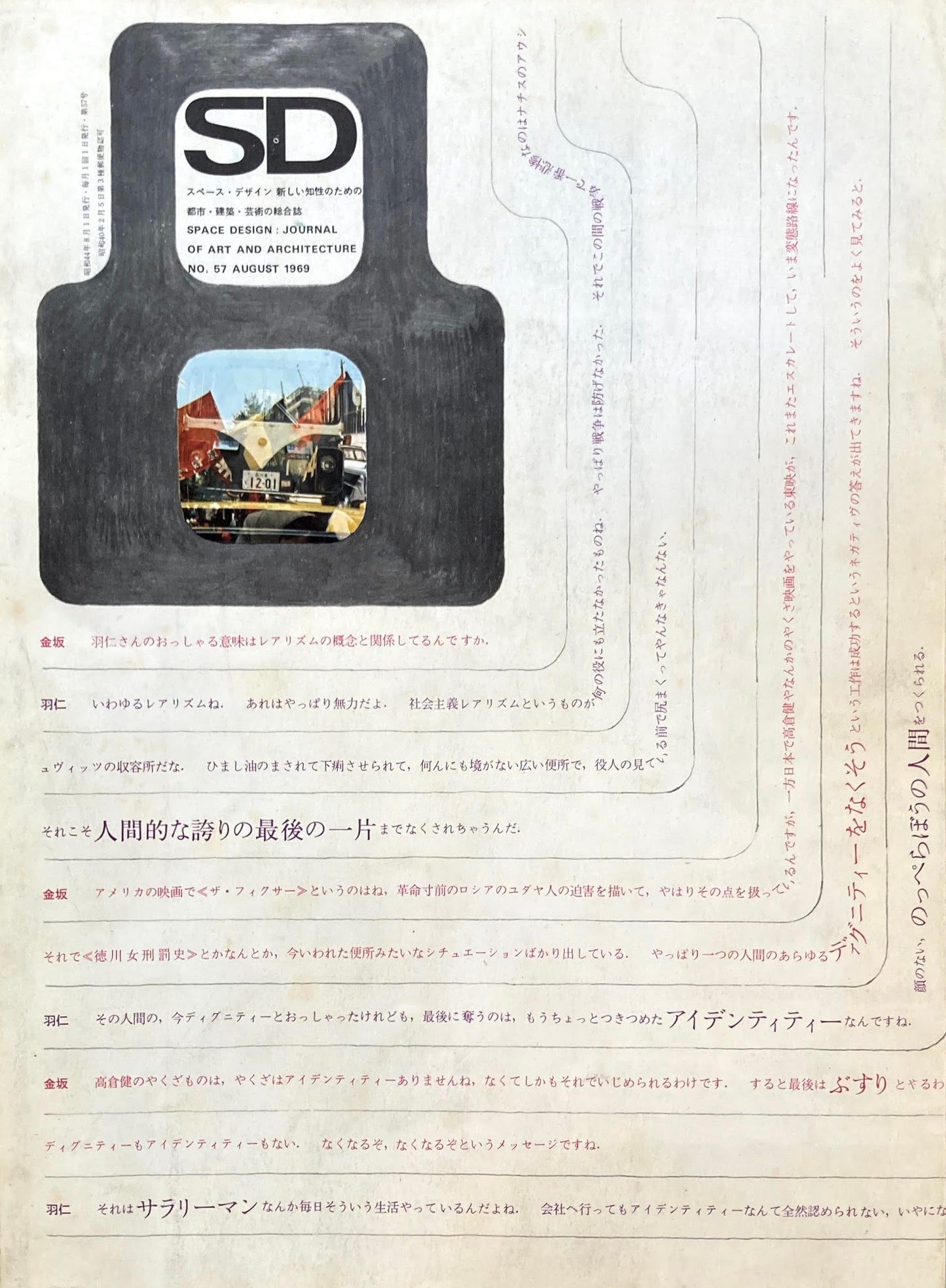 SD スペースデザイン 1969年8月号 NO.57 羽仁五郎と語る!現代と日本・情況と主体!