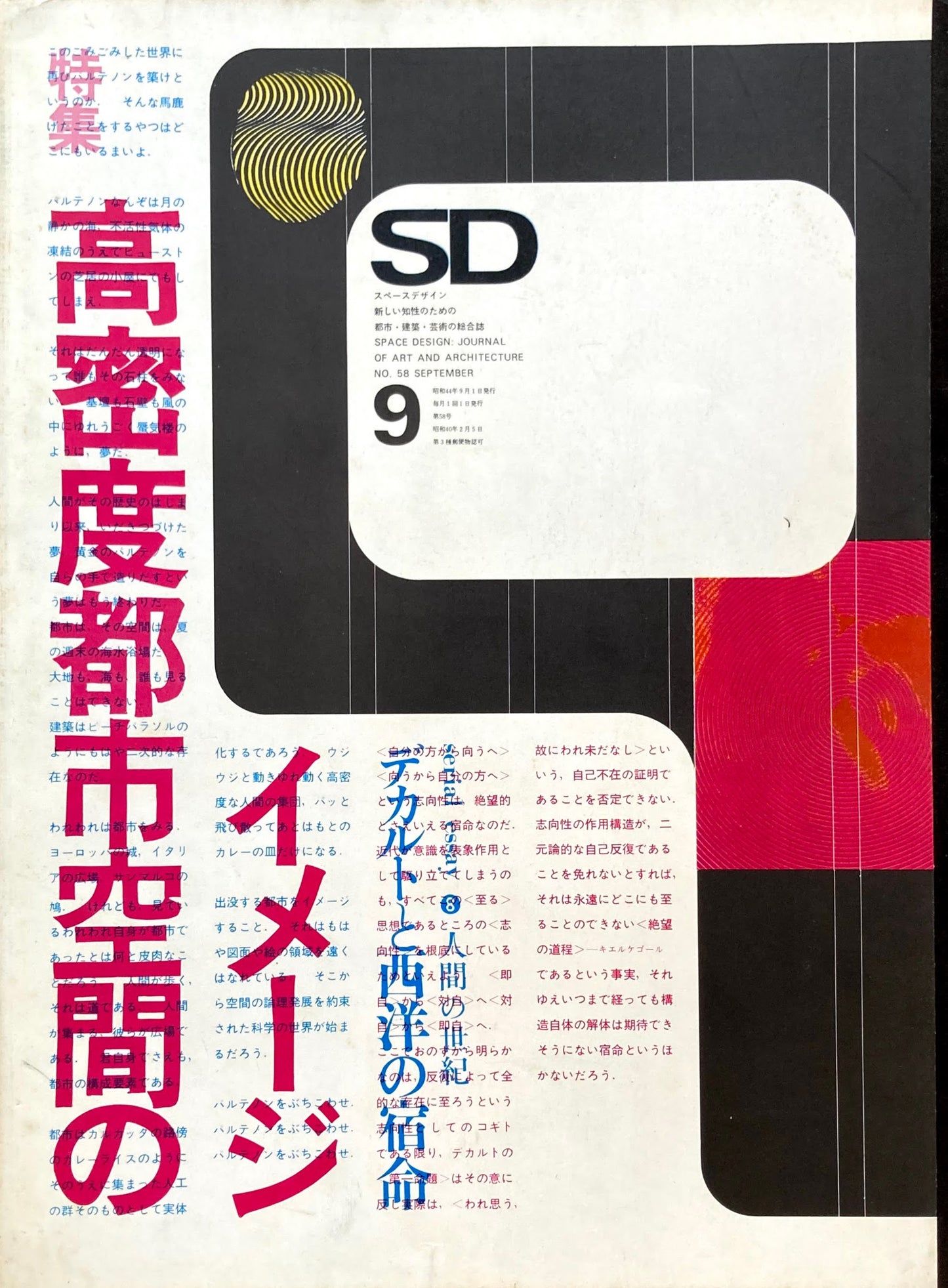SD スペースデザイン 1969年9月号 NO.58 高密度都市空間のイメージ
