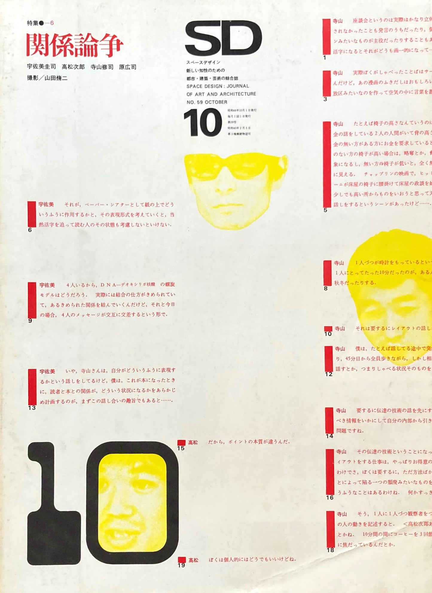 SD スペースデザイン 1969年10月号 NO.59 関係論争
