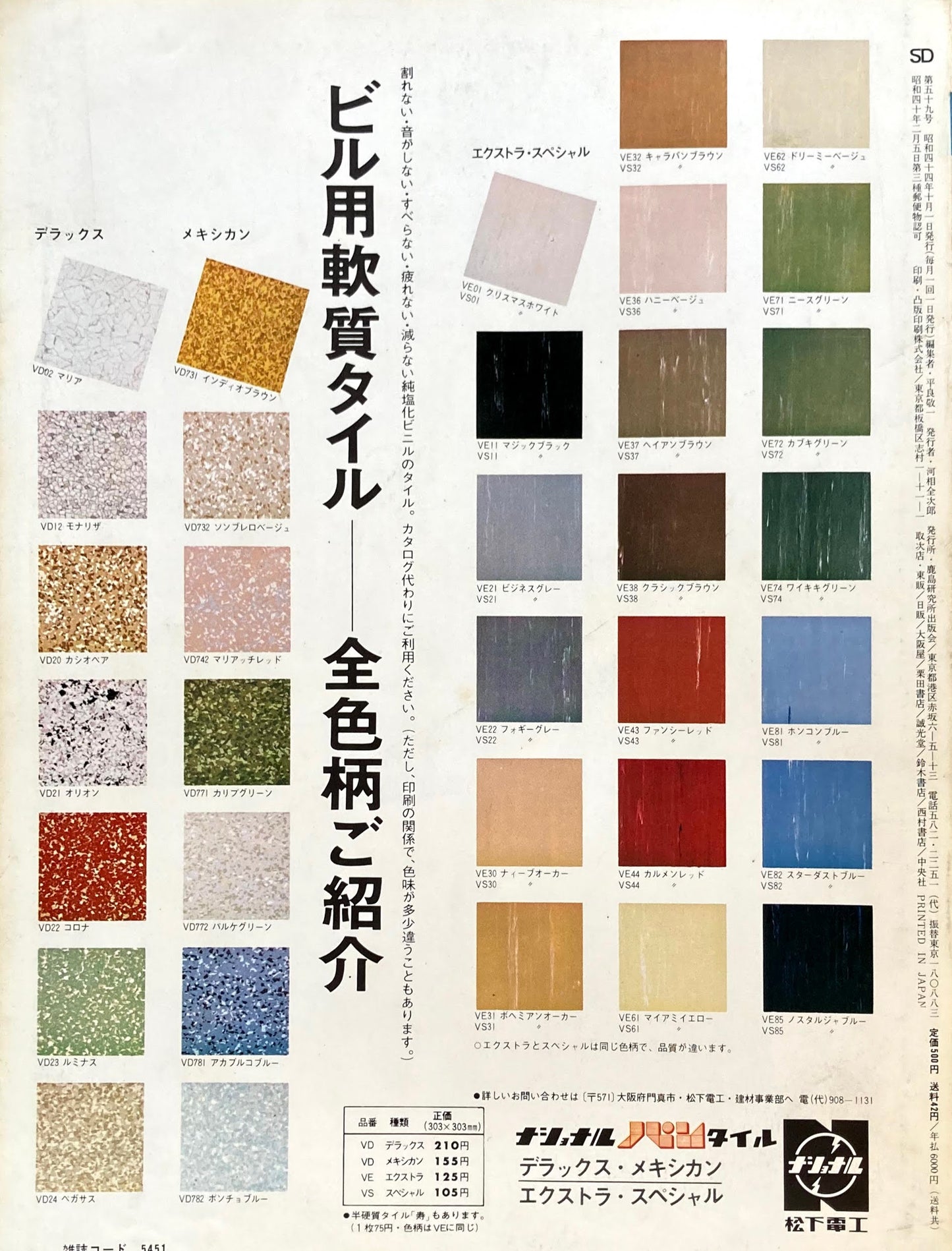 SD スペースデザイン 1969年10月号 NO.59 関係論争