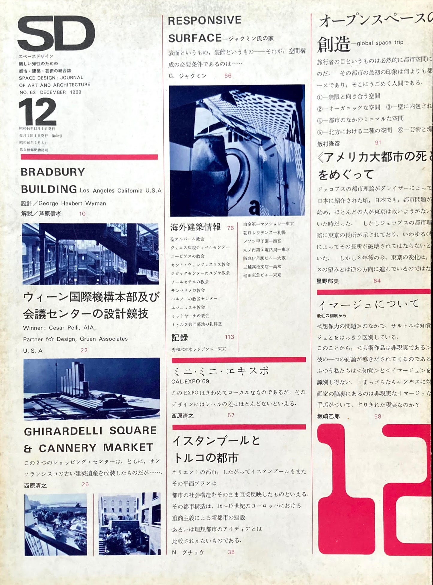 SD スペースデザイン 1969年12月号 NO.62 BRUDBURY BUILDING