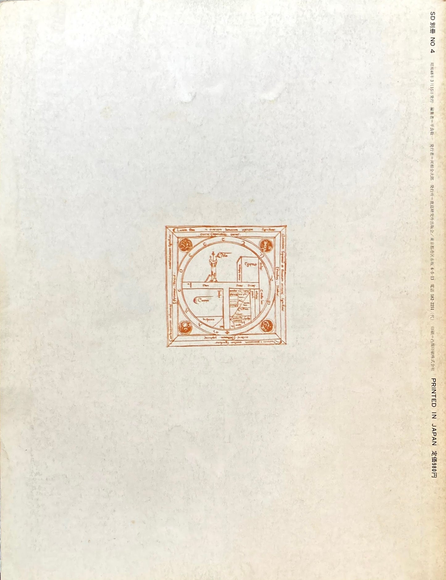 住居集合論 その1 地中海地域の領域論的考察 SD スペースデザイン 別冊No.4 1973年