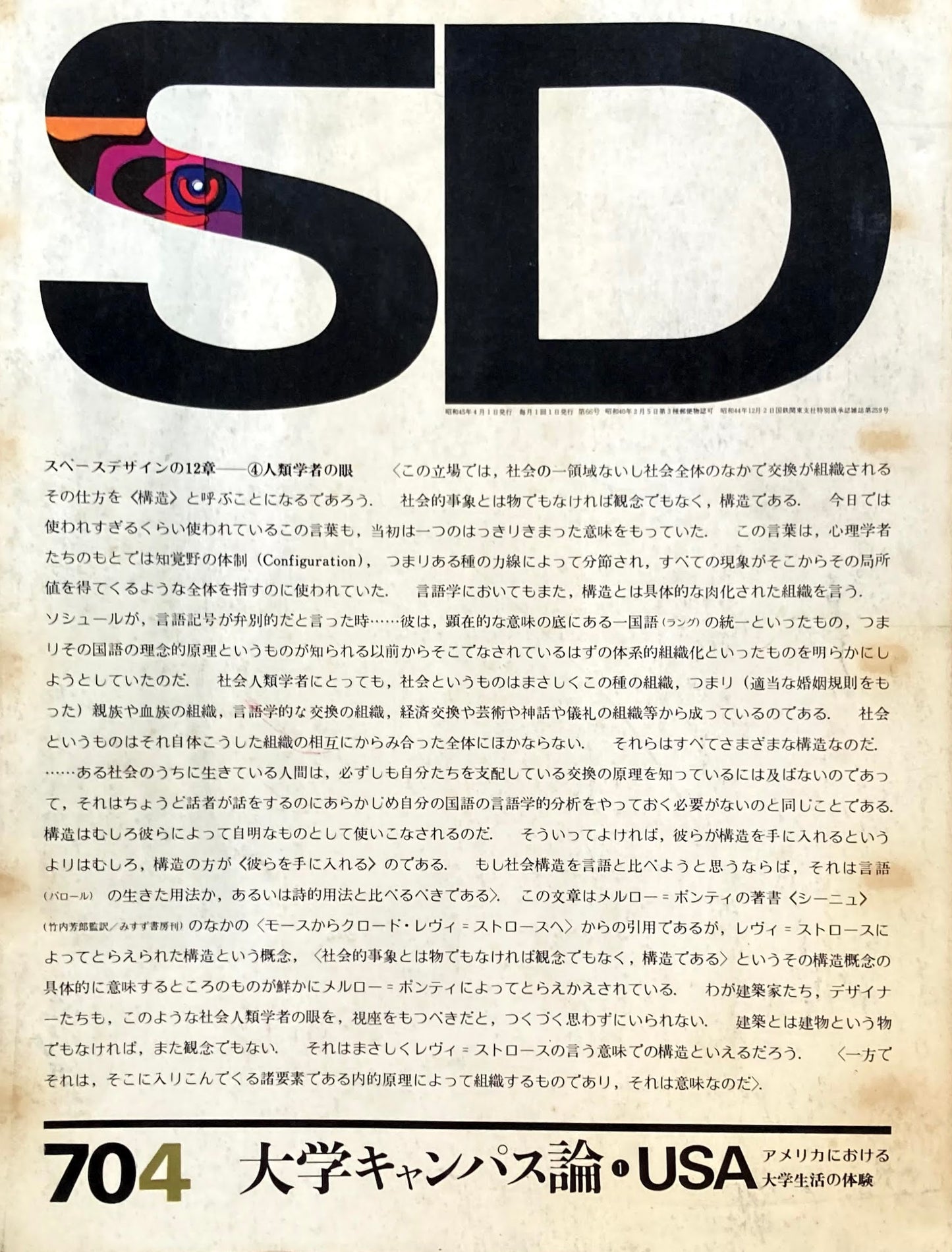 SD スペースデザイン 1970年4月号 NO.66 大学キャンパス論