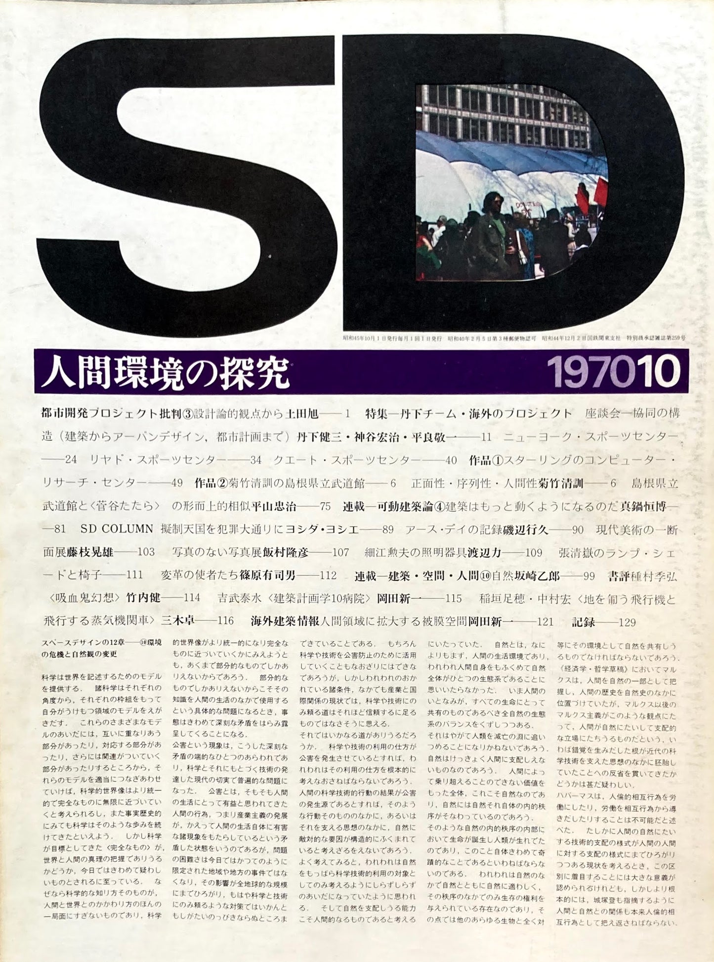 SD スペースデザイン 1970年10月号 NO.72 人間環境の探求