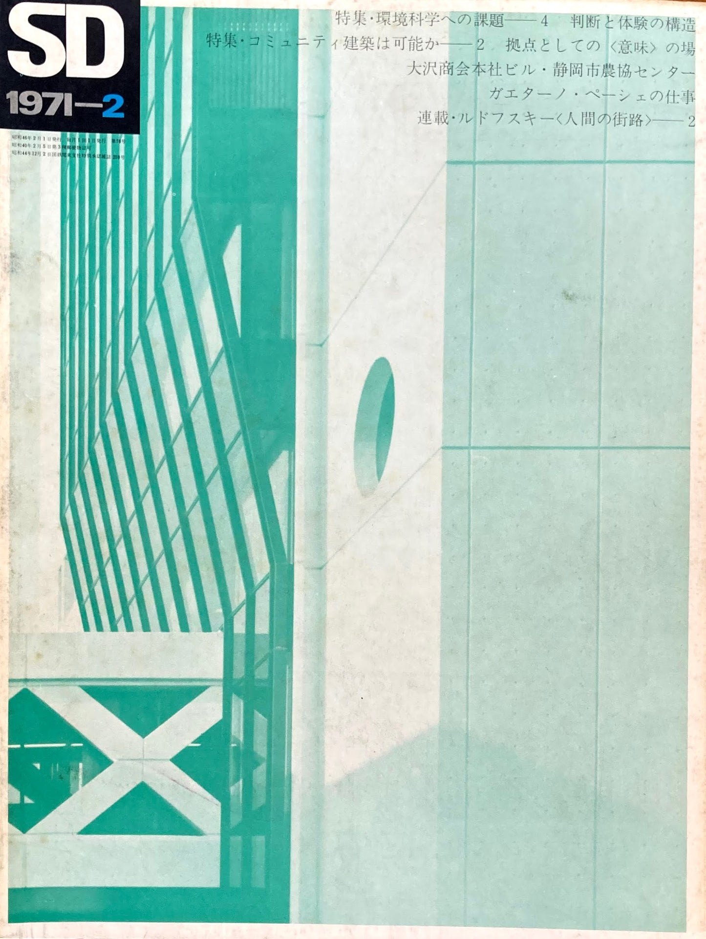 SD スペースデザイン 1971年2月号 NO.76 コミュニティ建築は可能か2