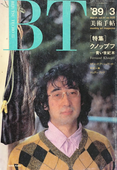 美術手帖 1989年3月号 606号 クノップフ 青い世紀末