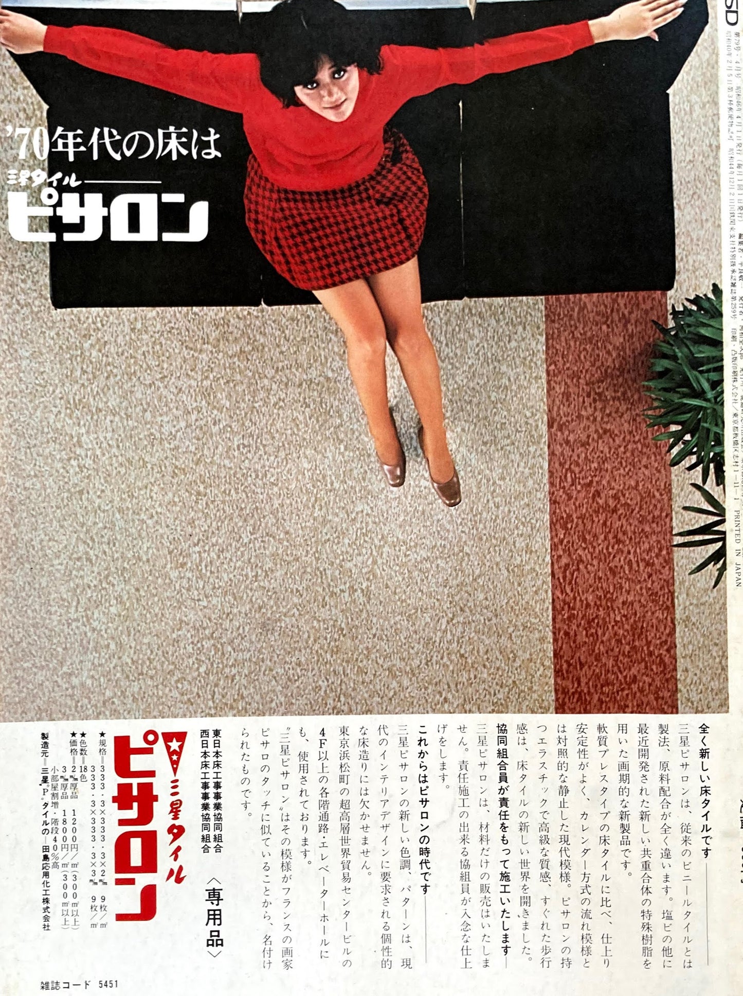 SD スペースデザイン 1971年4月号 NO.79 コミュニティ建築は可能か4