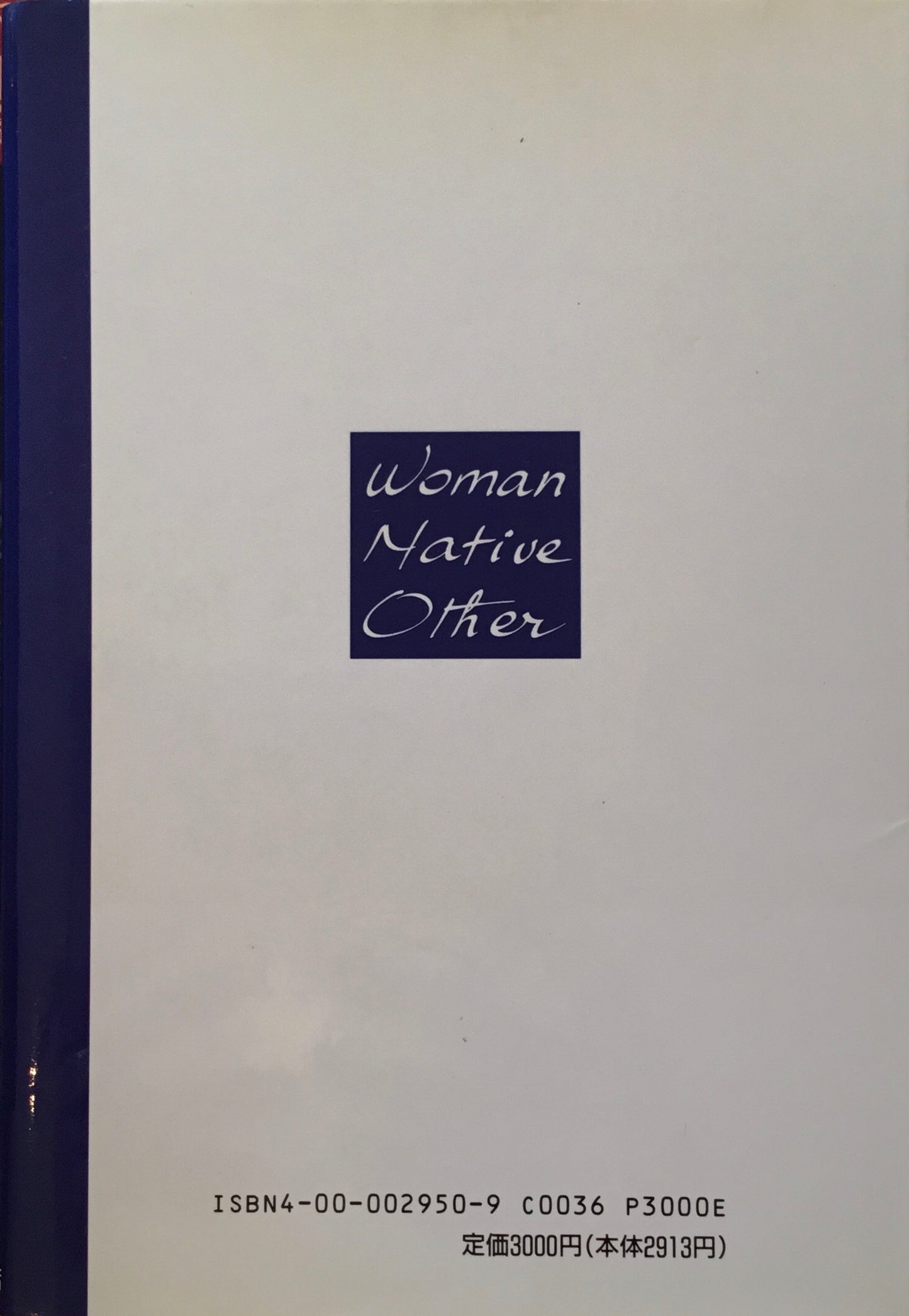 女性・ネイティヴ・他者 ポストコロニアリズムとフェミニズム トリン・T・ミンハ