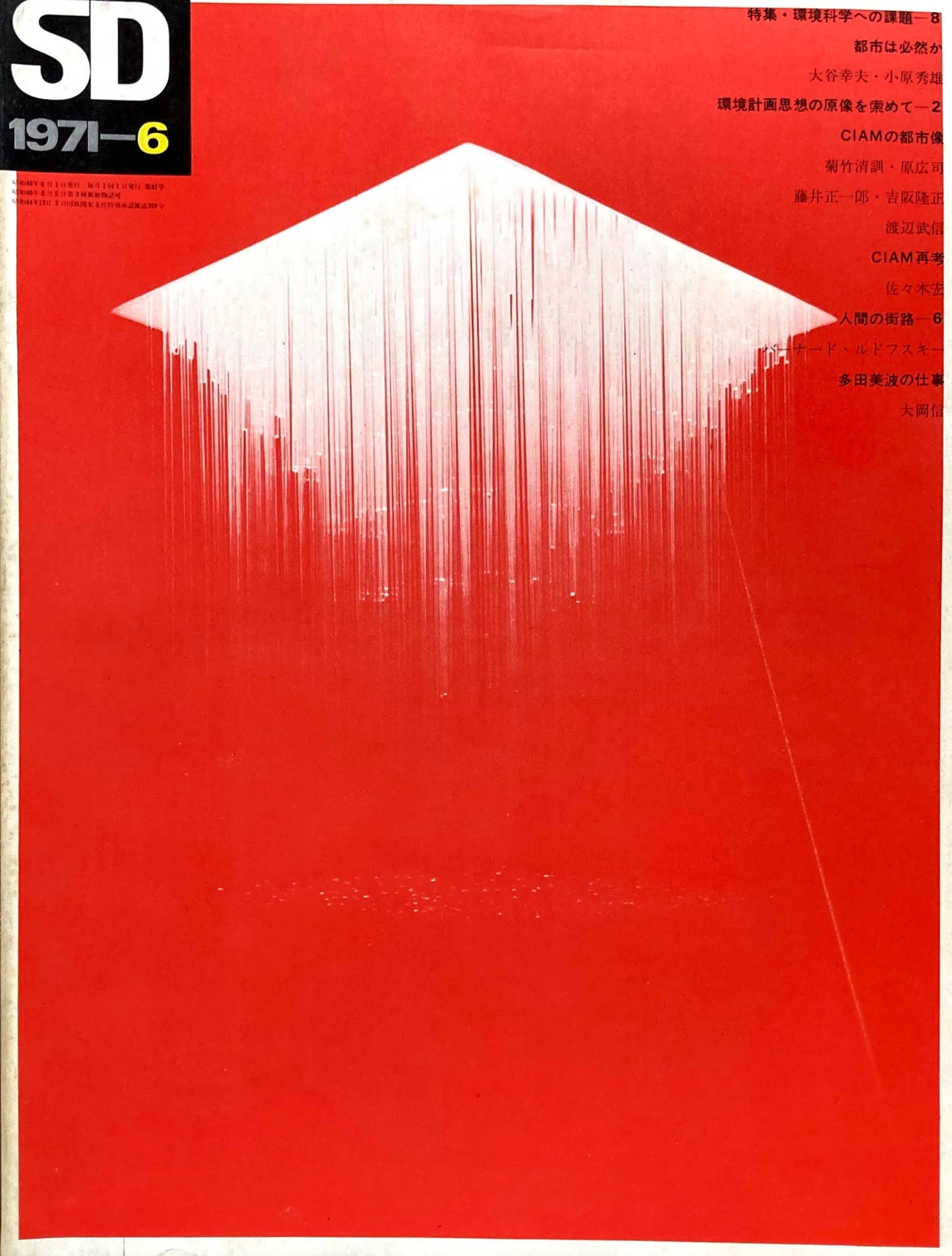 SD スペースデザイン 1971年6月号 NO.81 環境計画思想の原像を索めて