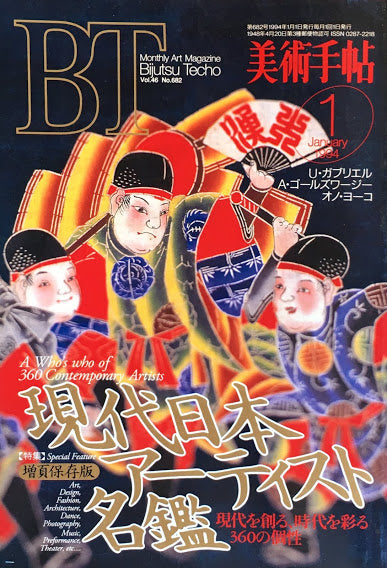 美術手帖 1994年1月号 682号 現代日本アーティスト名鑑