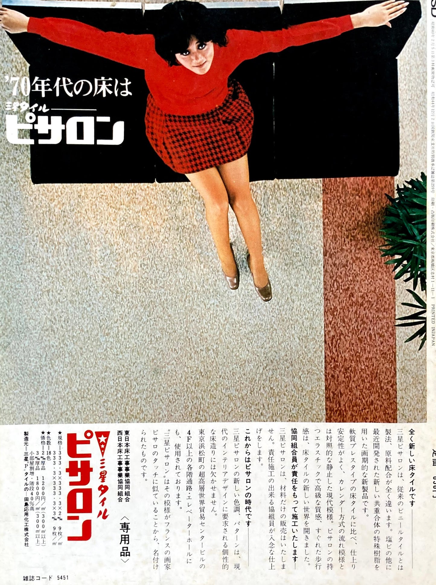 SD スペースデザイン 1971年6月号 NO.81 環境計画思想の原像を索めて